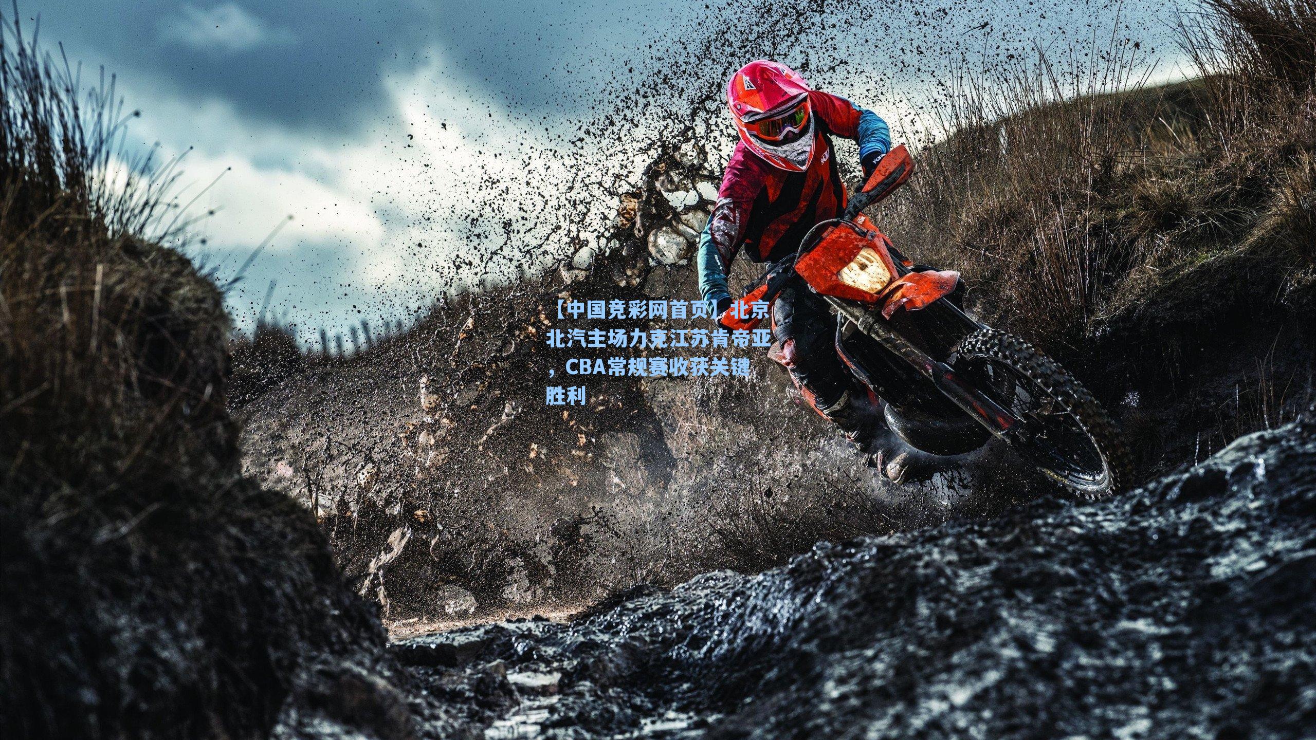 北京北汽主场力克江苏肯帝亚,CBA常规赛收获关键胜利