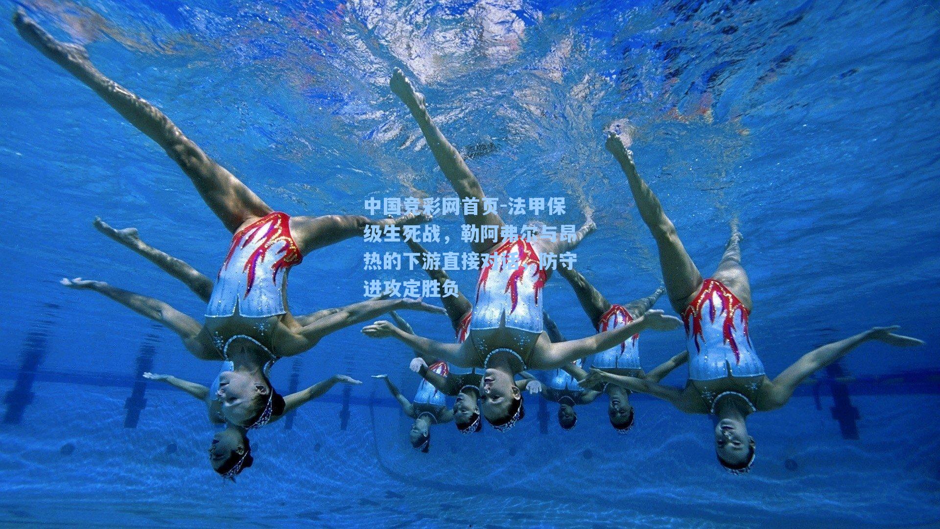 法甲保级生死战，勒阿弗尔与昂热的下游直接对话，防守进攻定胜负