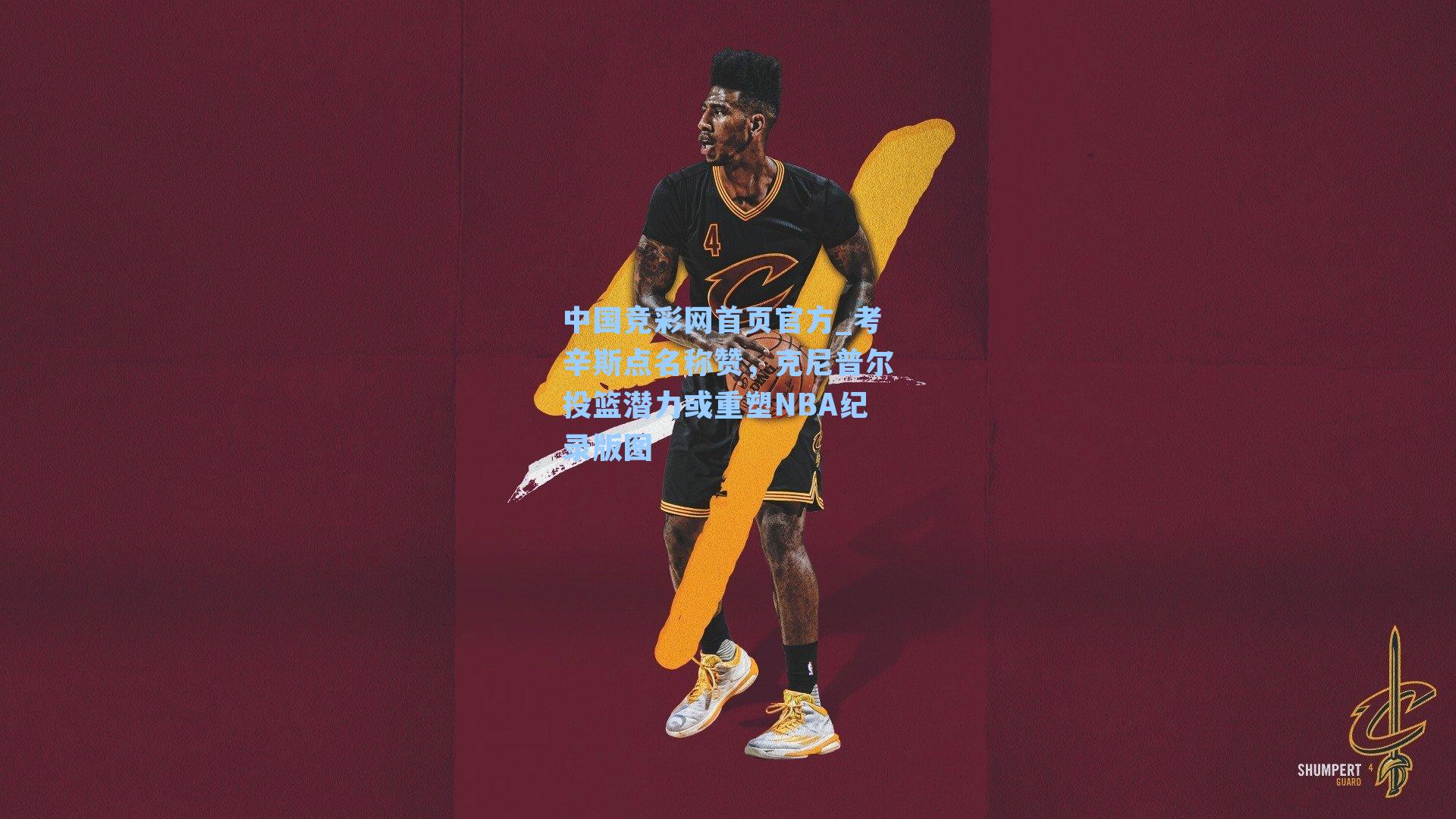 中国竞彩网首页官方_考辛斯点名称赞，克尼普尔投篮潜力或重塑NBA纪录版图