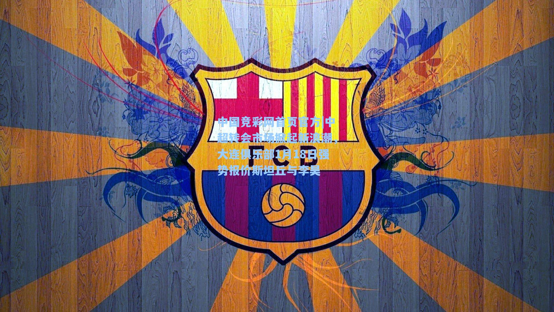 中超转会市场掀起新浪潮，大连俱乐部1月18日强势报价斯坦丘与李昊