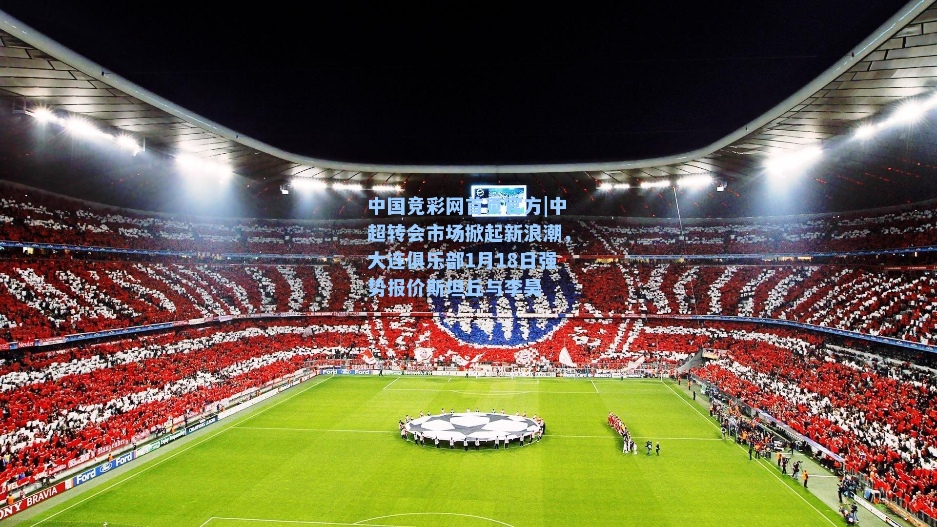 中超转会市场掀起新浪潮，大连俱乐部1月18日强势报价斯坦丘与李昊