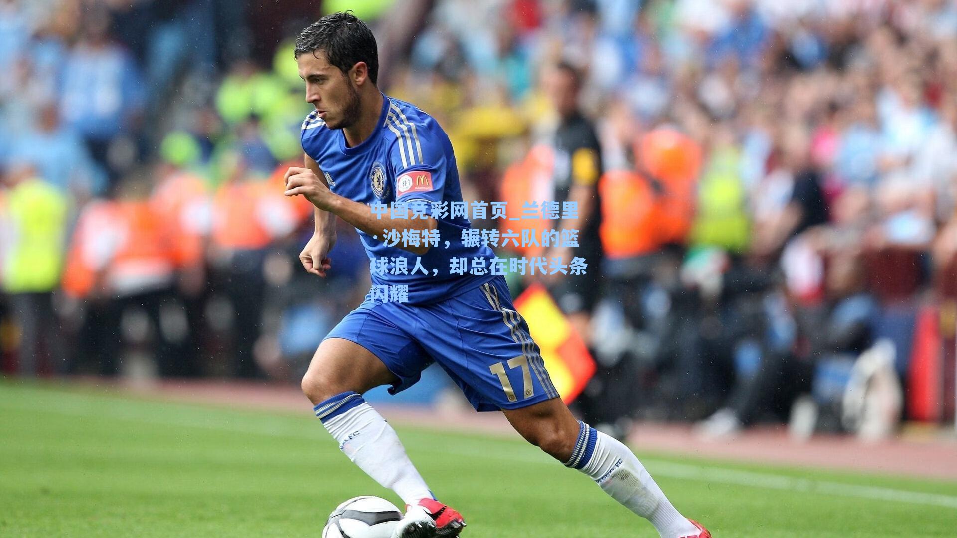 中国竞彩网首页_兰德里·沙梅特，辗转六队的篮球浪人，却总在时代头条闪耀