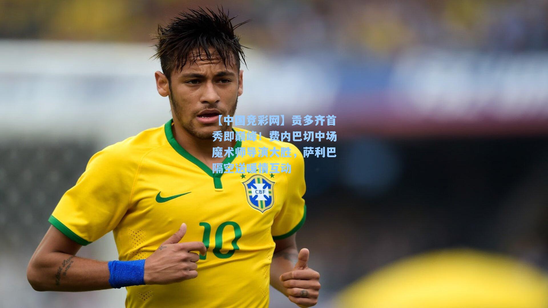 【中国竞彩网】贡多齐首秀即巅峰！费内巴切中场魔术师导演大胜，萨利巴隔空送暖情互动