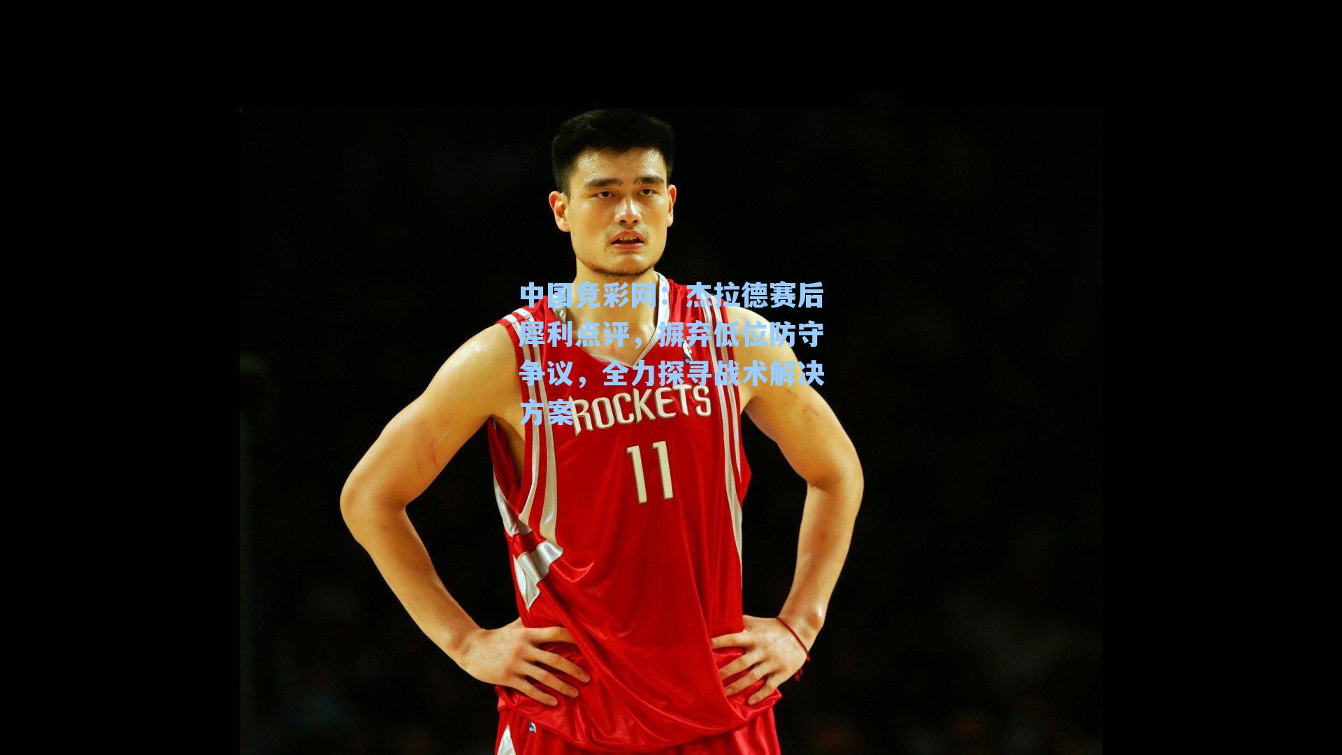 杰拉德赛后犀利点评，摒弃低位防守争议，全力探寻战术解决方案