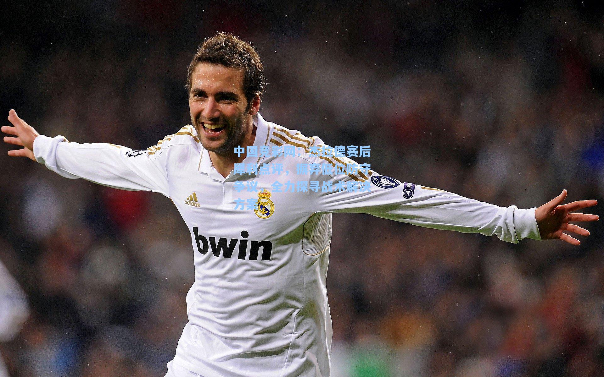 杰拉德赛后犀利点评，摒弃低位防守争议，全力探寻战术解决方案