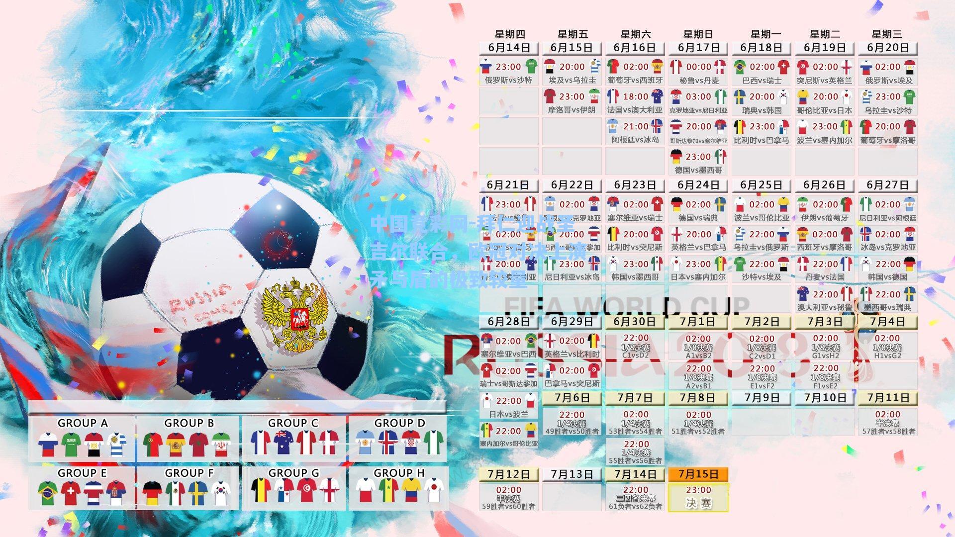 中国竞彩网-拜仁迎战圣吉尔联合，欧冠对决上演矛与盾的极致较量