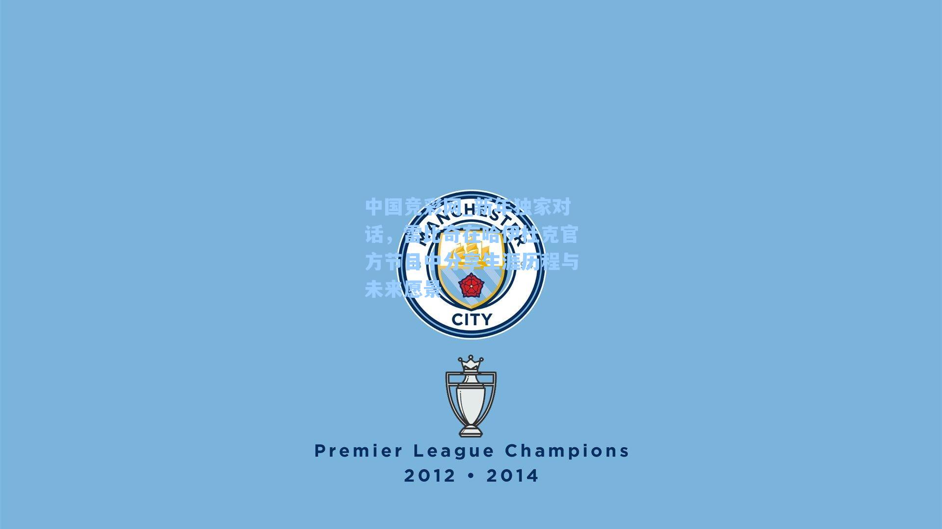 新年独家对话,雷比奇在哈伊杜克官方节目中分享生涯历程与未来愿景