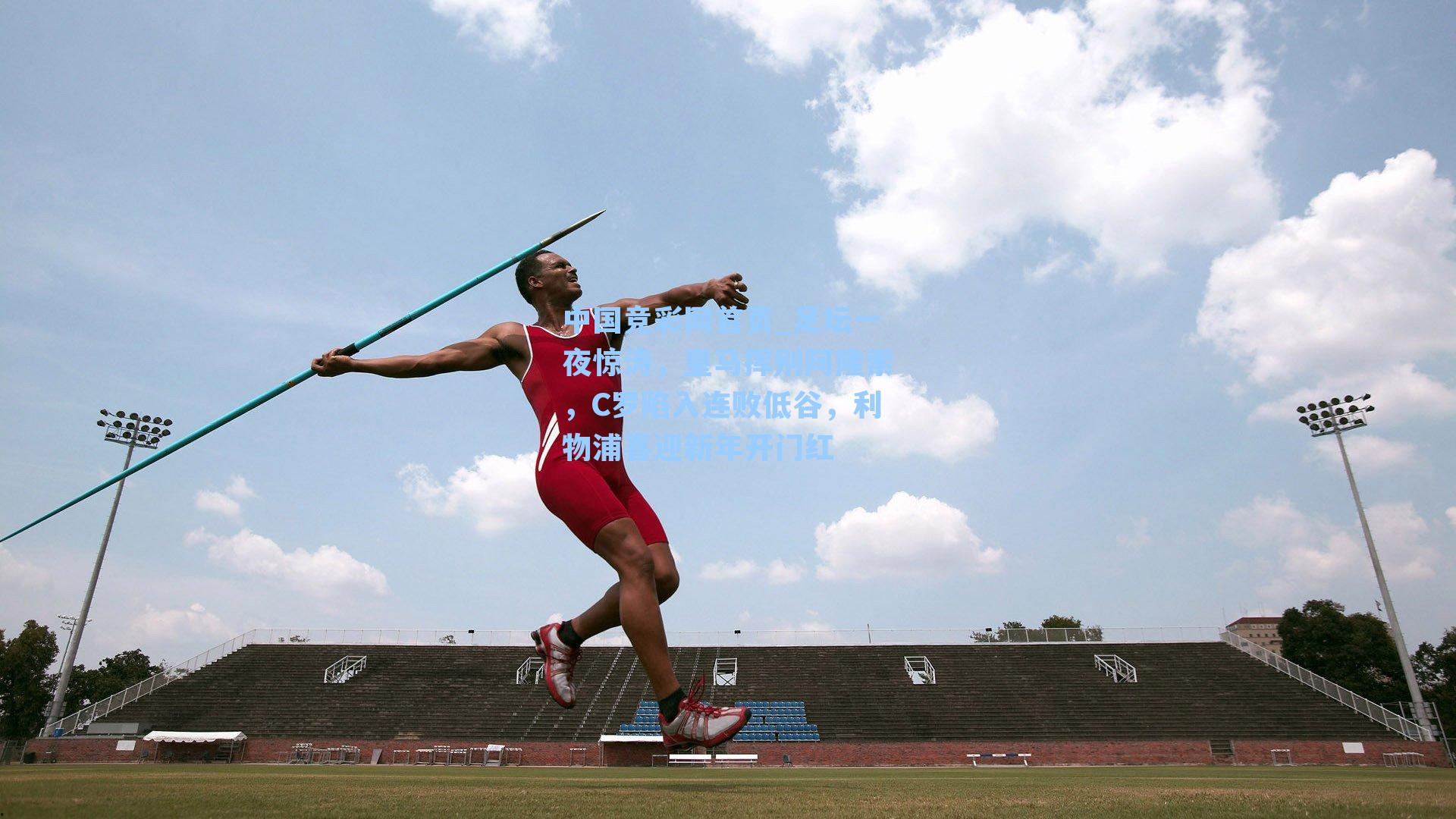 足坛一夜惊涛,皇马挥别阿隆索,C罗陷入连败低谷,利物浦喜迎新年开门红