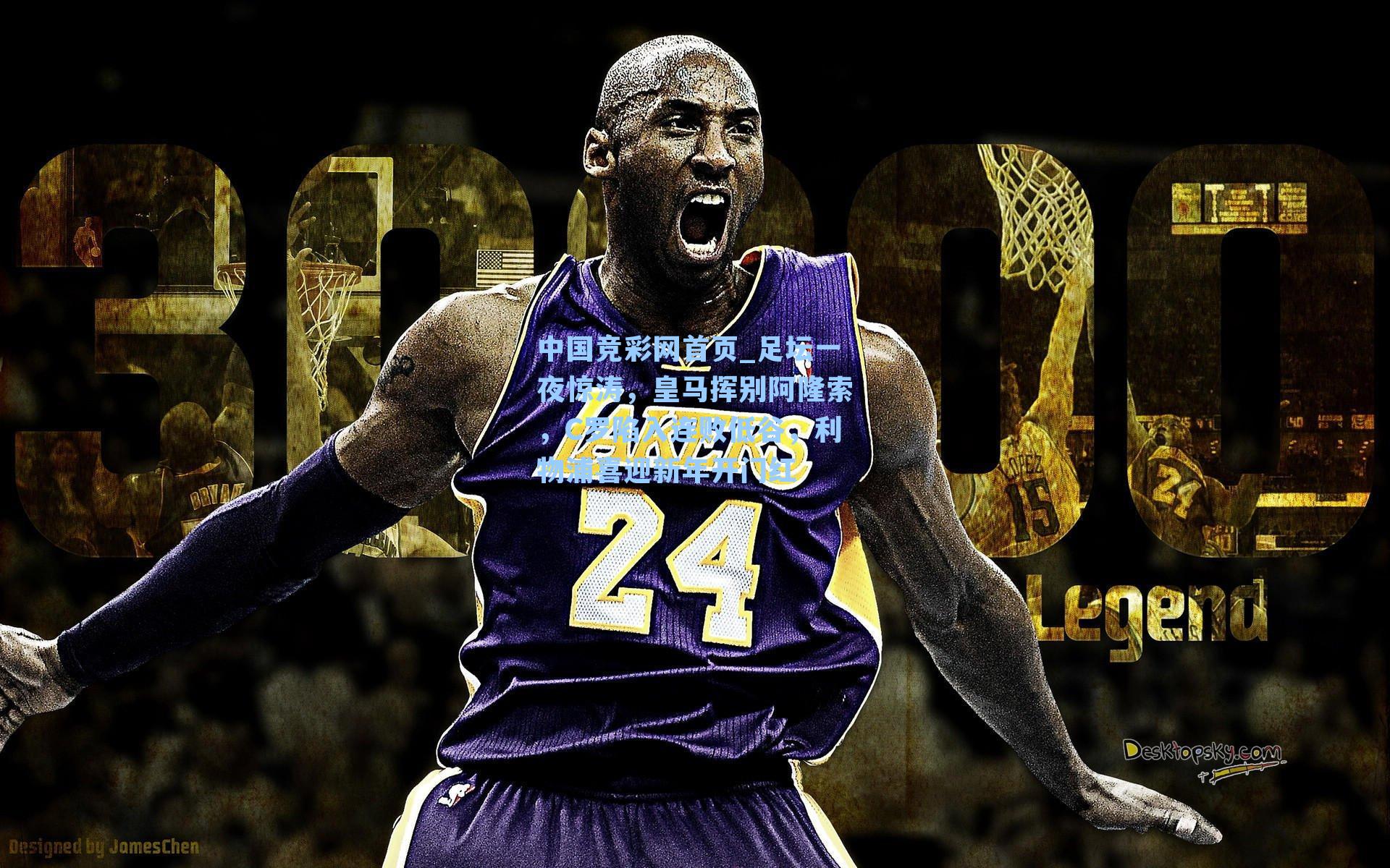 足坛一夜惊涛,皇马挥别阿隆索,C罗陷入连败低谷,利物浦喜迎新年开门红