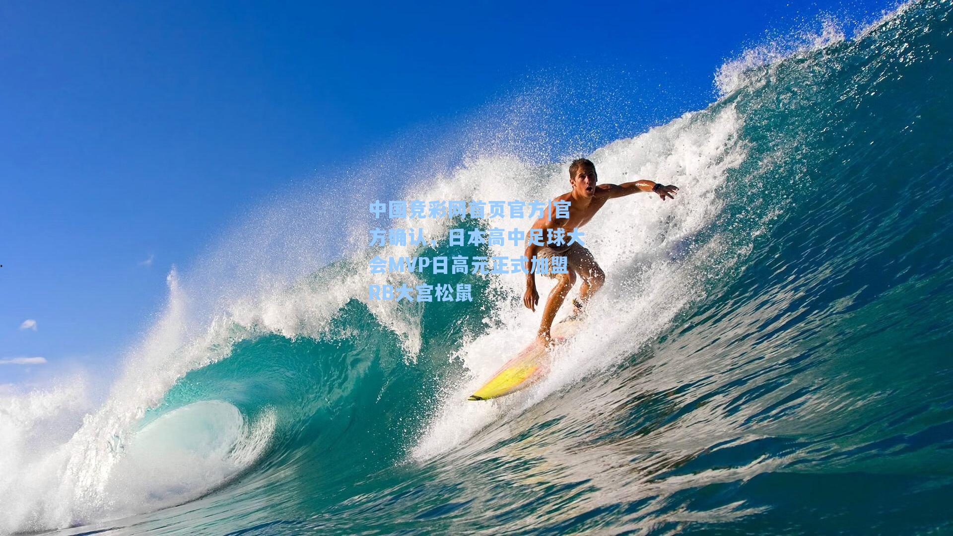 官方确认，日本高中足球大会MVP日高元正式加盟RB大宫松鼠