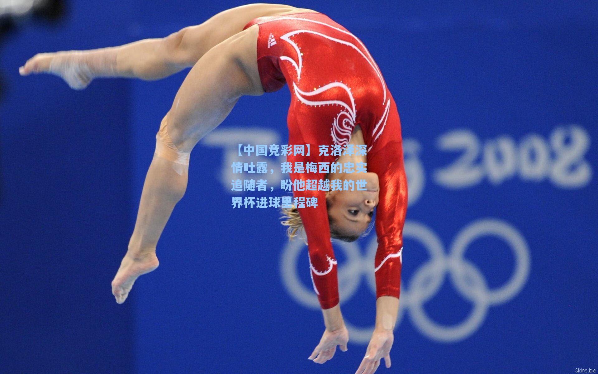 克洛泽深情吐露,我是梅西的忠实追随者,盼他超越我的世界杯进球里程碑