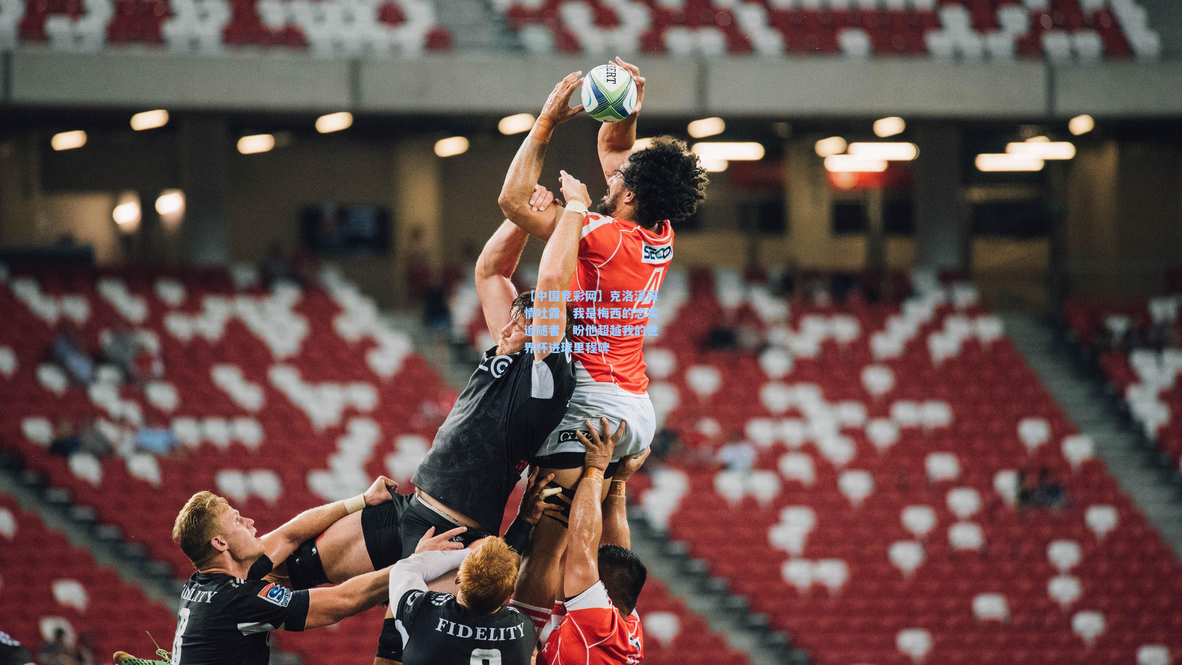 克洛泽深情吐露,我是梅西的忠实追随者,盼他超越我的世界杯进球里程碑