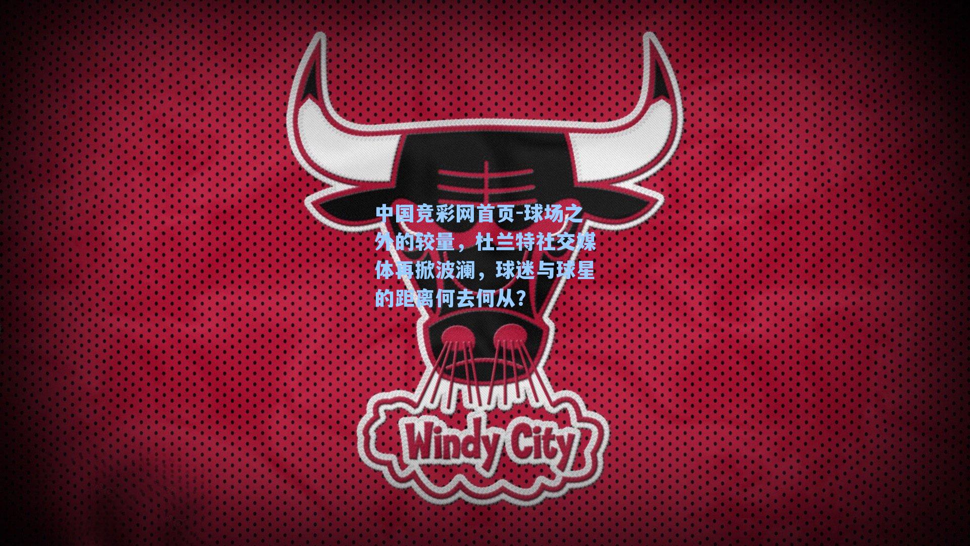 球场之外的较量，杜兰特社交媒体再掀波澜，球迷与球星的距离何去何从？