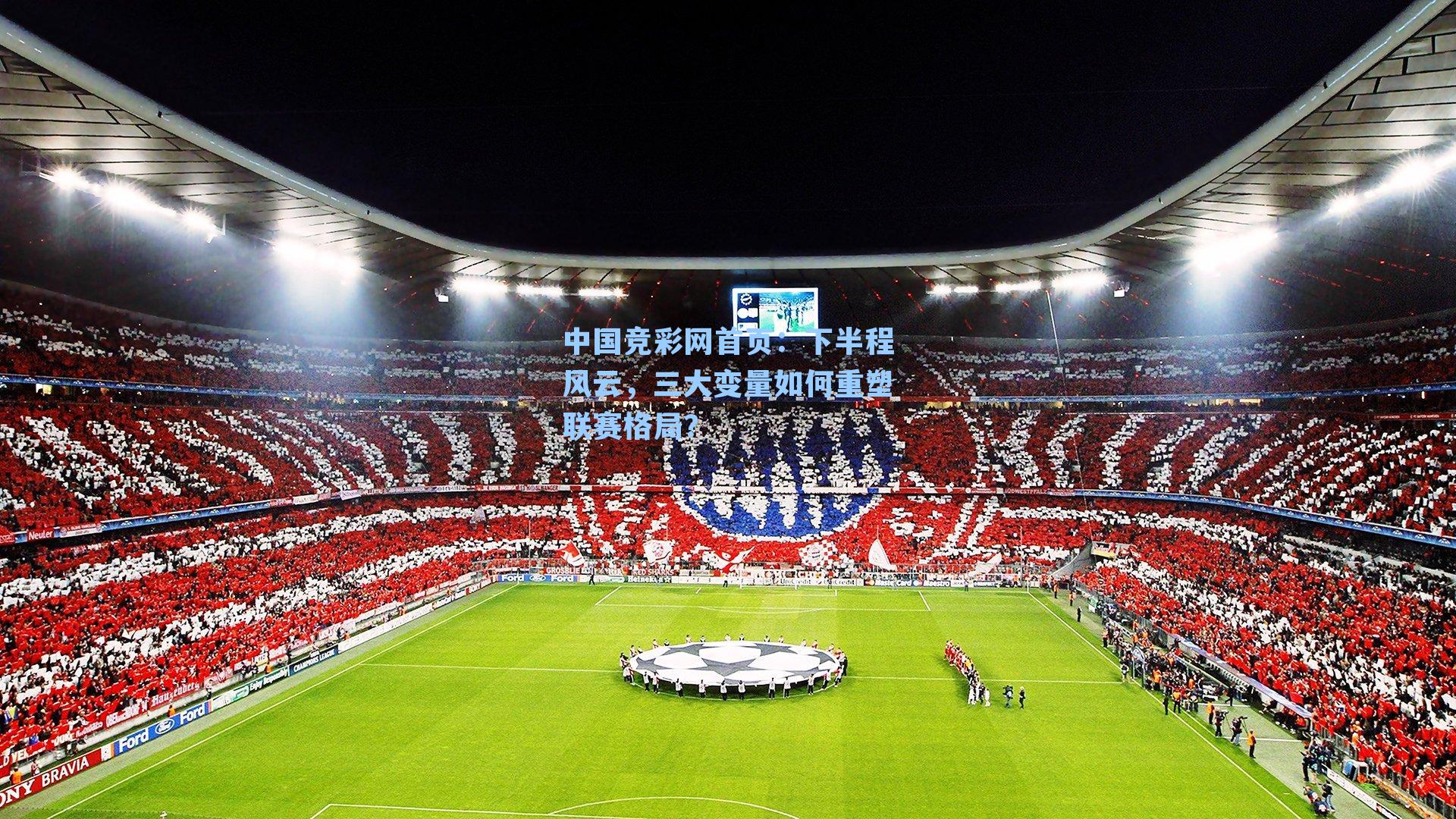 下半程风云，三大变量如何重塑联赛格局？