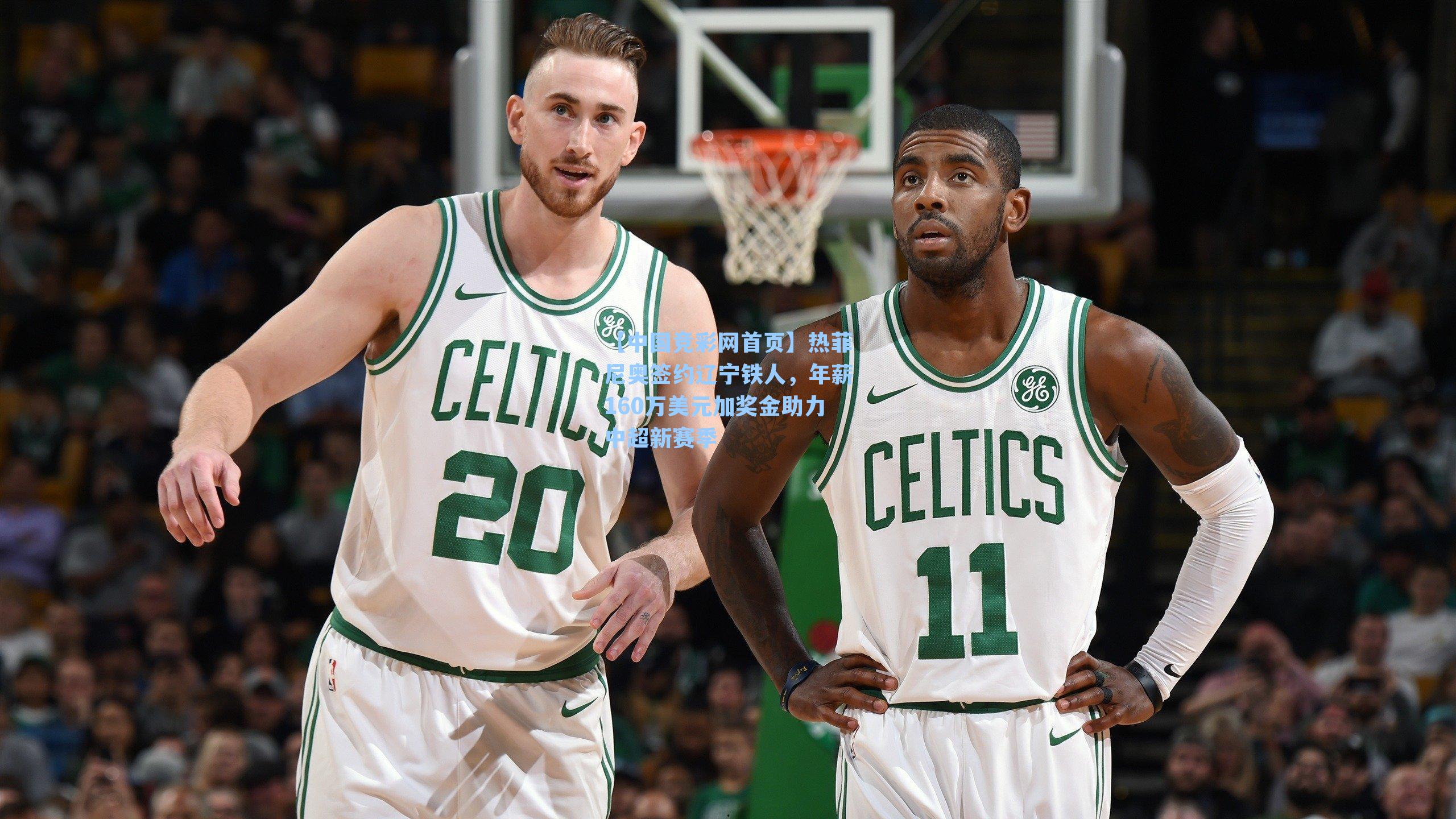 【中国竞彩网首页】热菲尼奥签约辽宁铁人，年薪160万美元加奖金助力中超新赛季