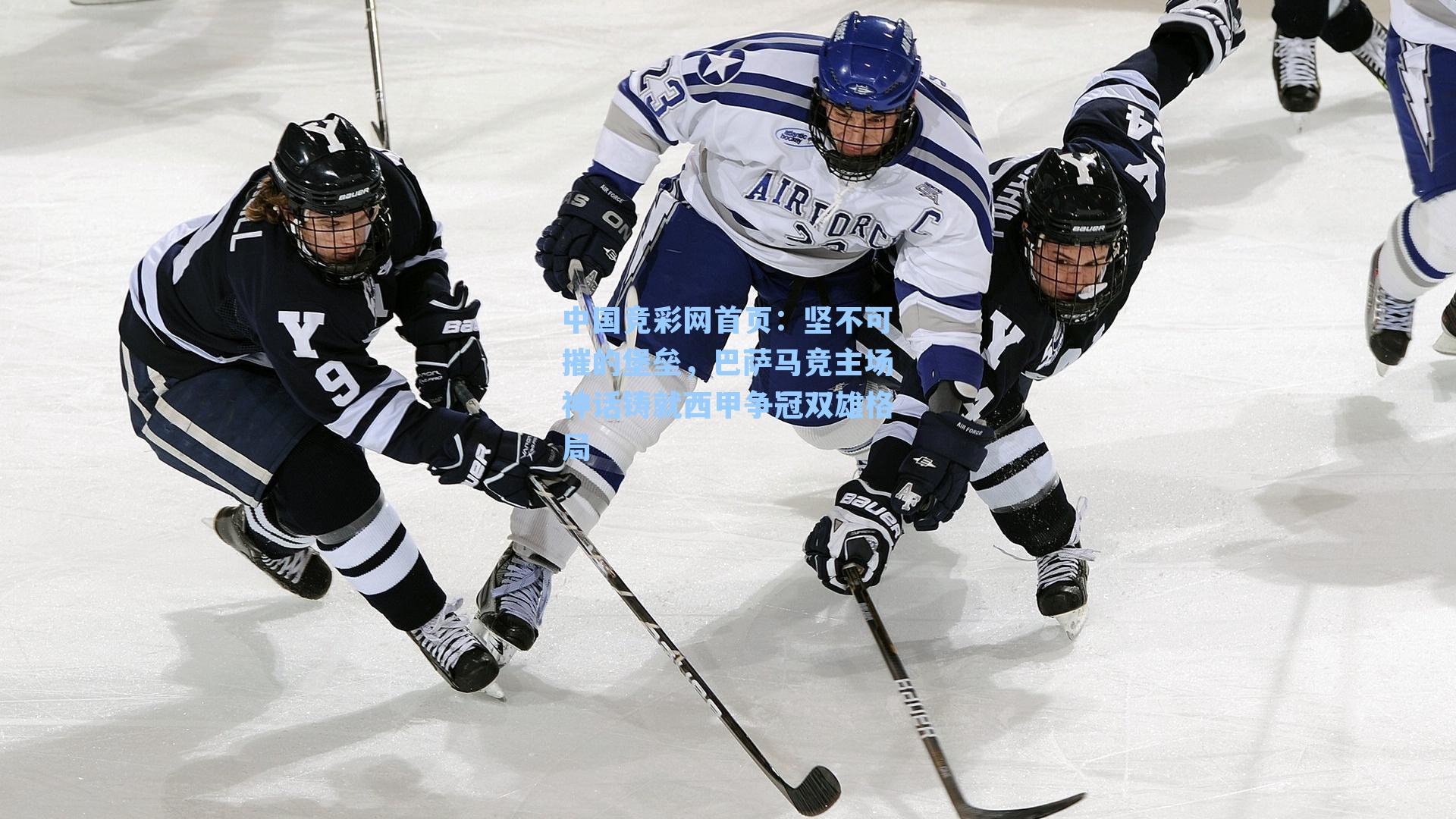 中国竞彩网首页：坚不可摧的堡垒，巴萨马竞主场神话铸就西甲争冠双雄格局