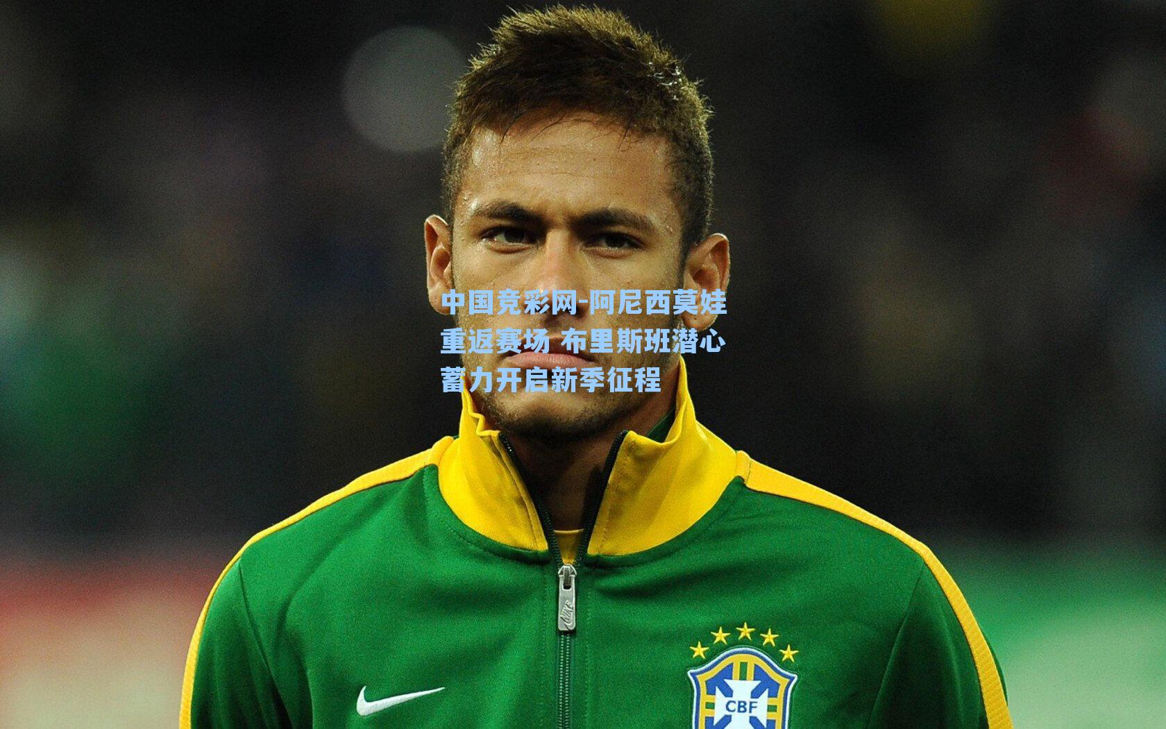 中国竞彩网-阿尼西莫娃重返赛场 布里斯班潜心蓄力开启新季征程