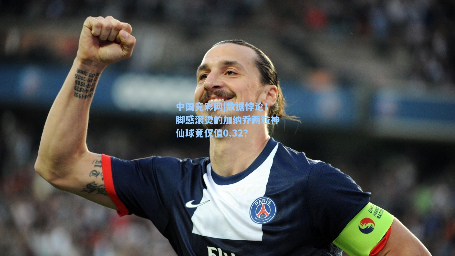 数据悖论！脚感滚烫的加纳乔两粒神仙球竟仅值0.32？