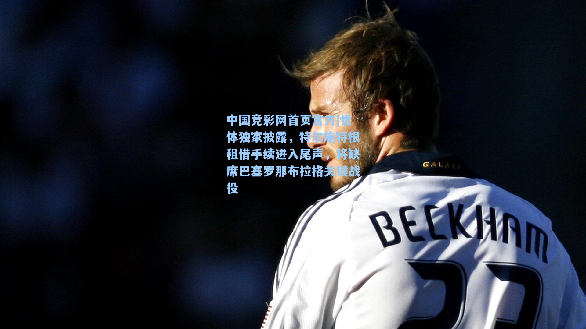 世体独家披露，特尔施特根租借手续进入尾声，将缺席巴塞罗那布拉格关键战役