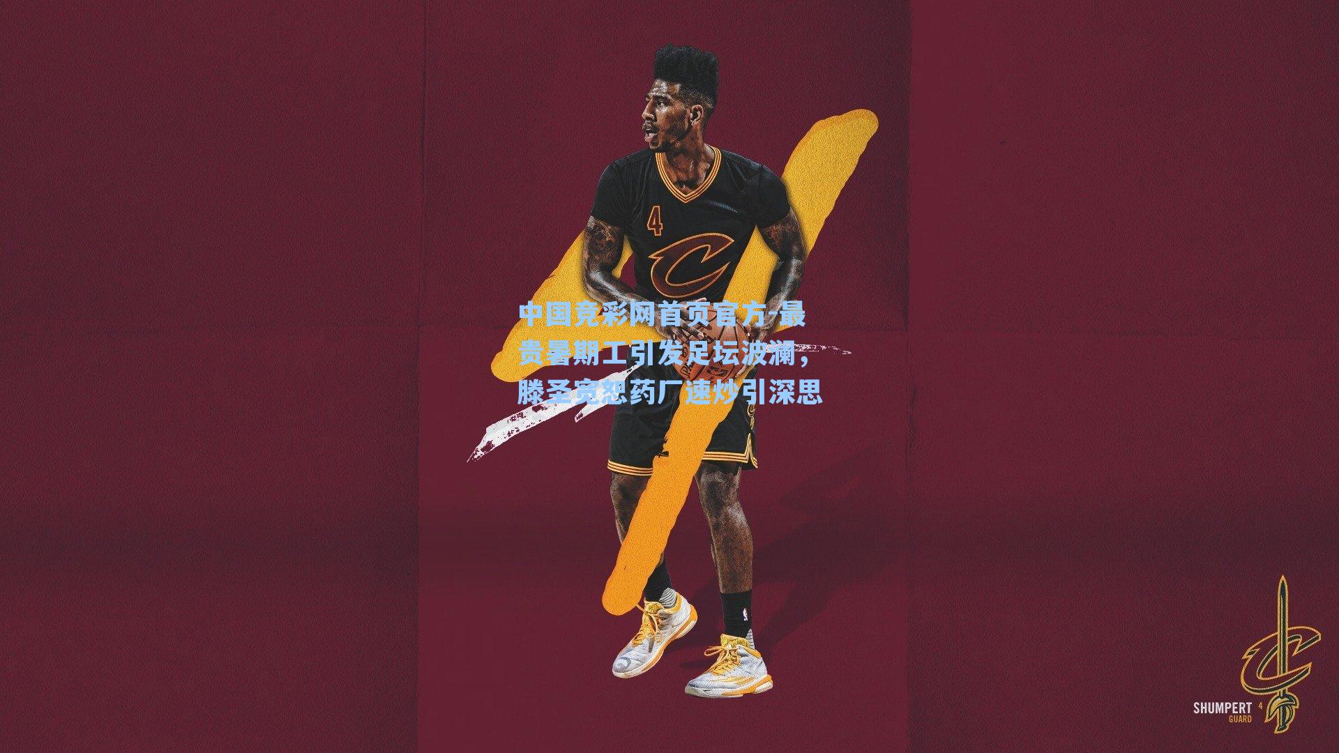 中国竞彩网首页官方-最贵暑期工引发足坛波澜，滕圣宽恕药厂速炒引深思