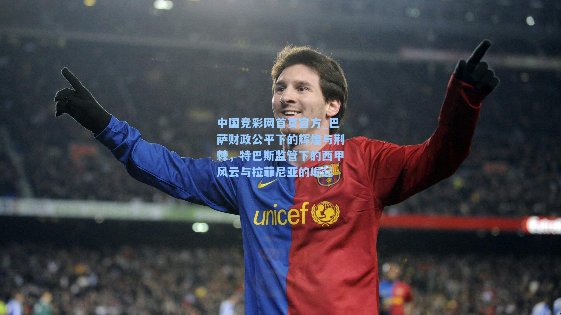 中国竞彩网首页官方_巴萨财政公平下的辉煌与荆棘，特巴斯监管下的西甲风云与拉菲尼亚的崛起