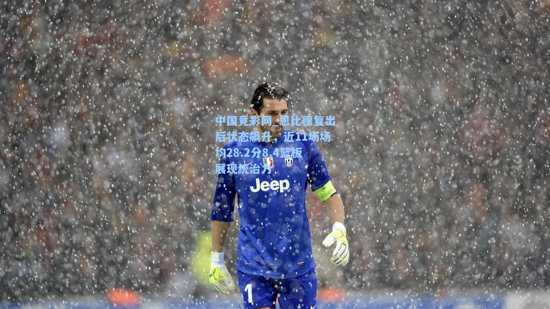 中国竞彩网_恩比德复出后状态飙升，近11场场均28.2分8.4篮板展现统治力