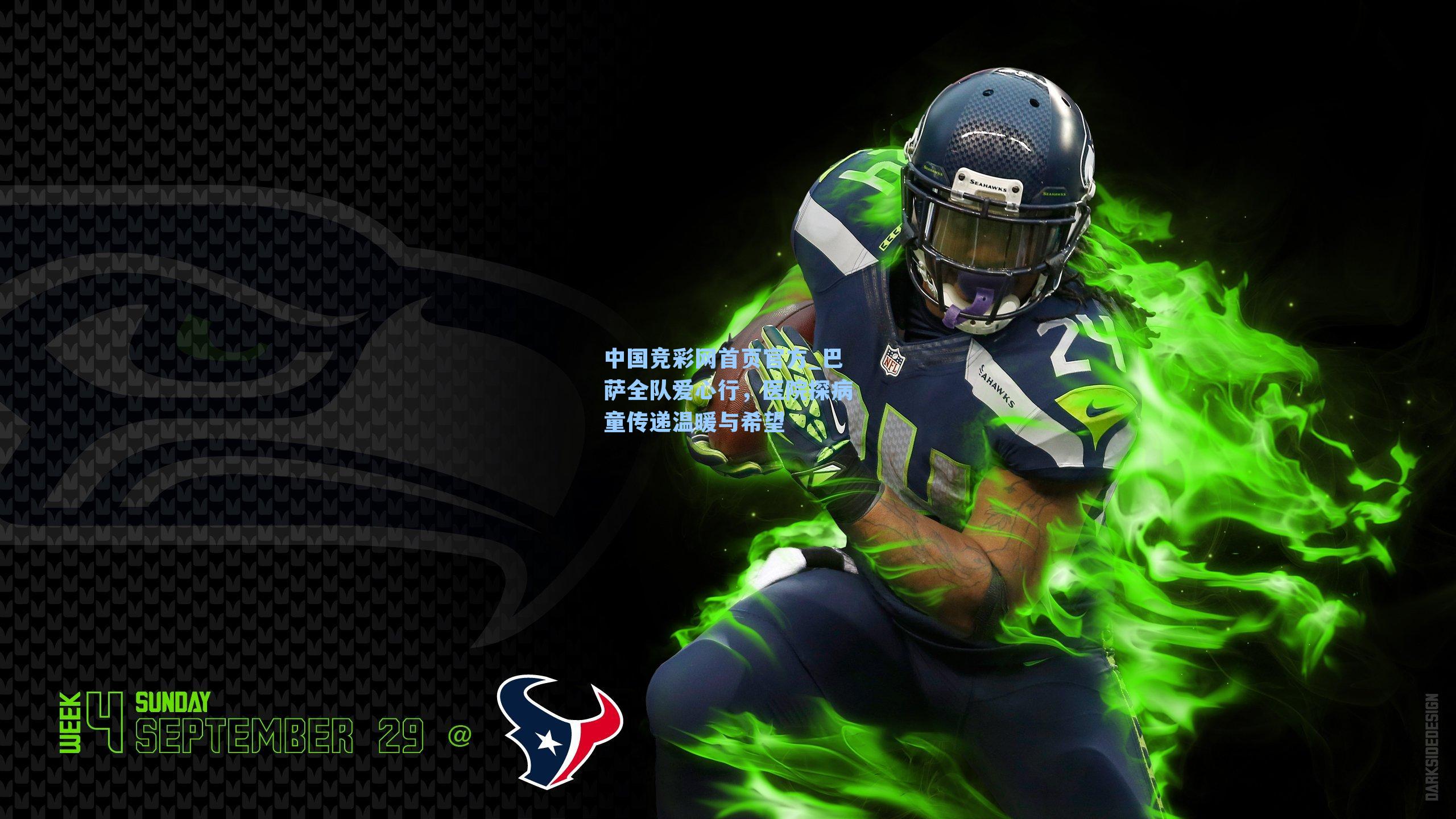 中国竞彩网首页官方_巴萨全队爱心行，医院探病童传递温暖与希望