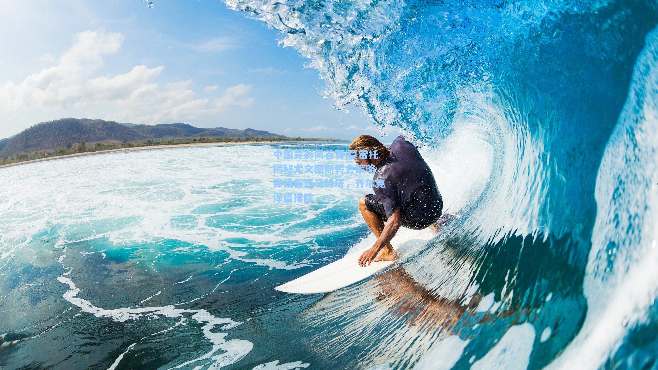 中国竞彩网首页|莫雷托揭秘尤文图斯转会策略，锋线首选马特塔，齐尔克泽遭排除