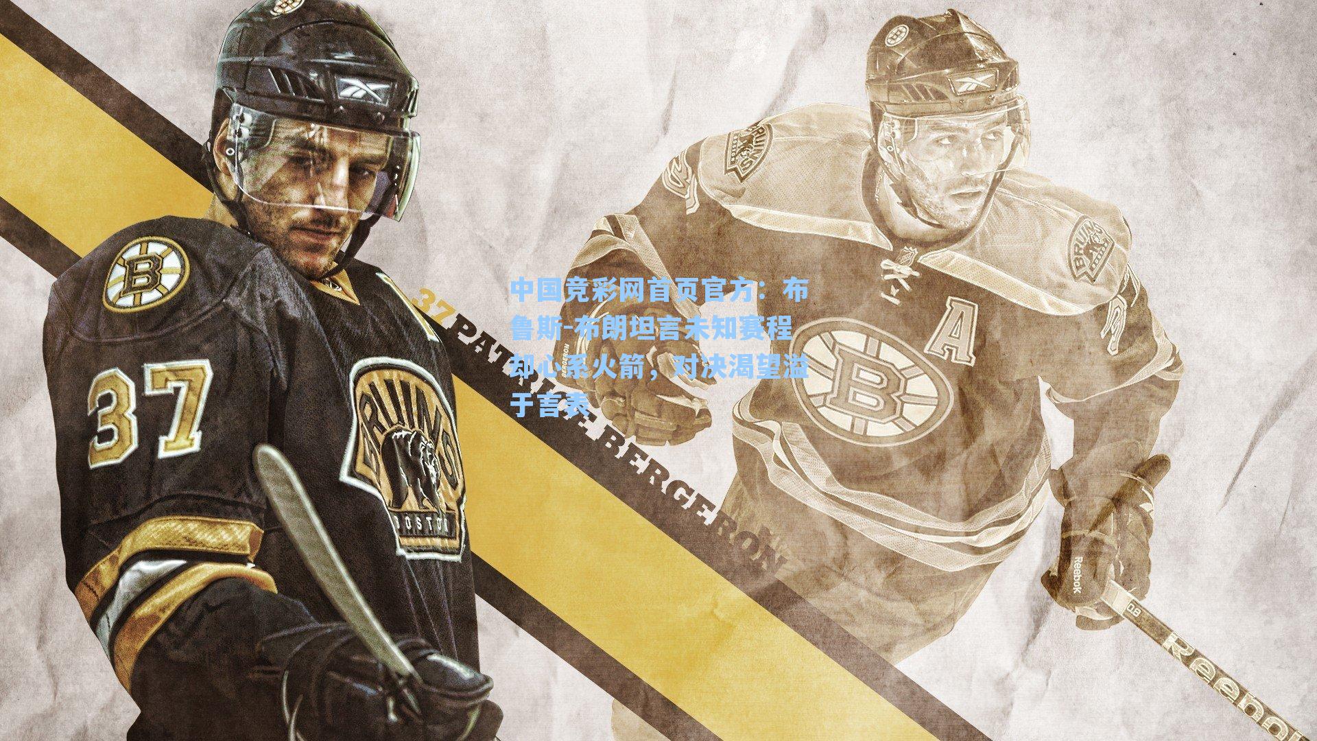 中国竞彩网首页官方：布鲁斯-布朗坦言未知赛程却心系火箭，对决渴望溢于言表