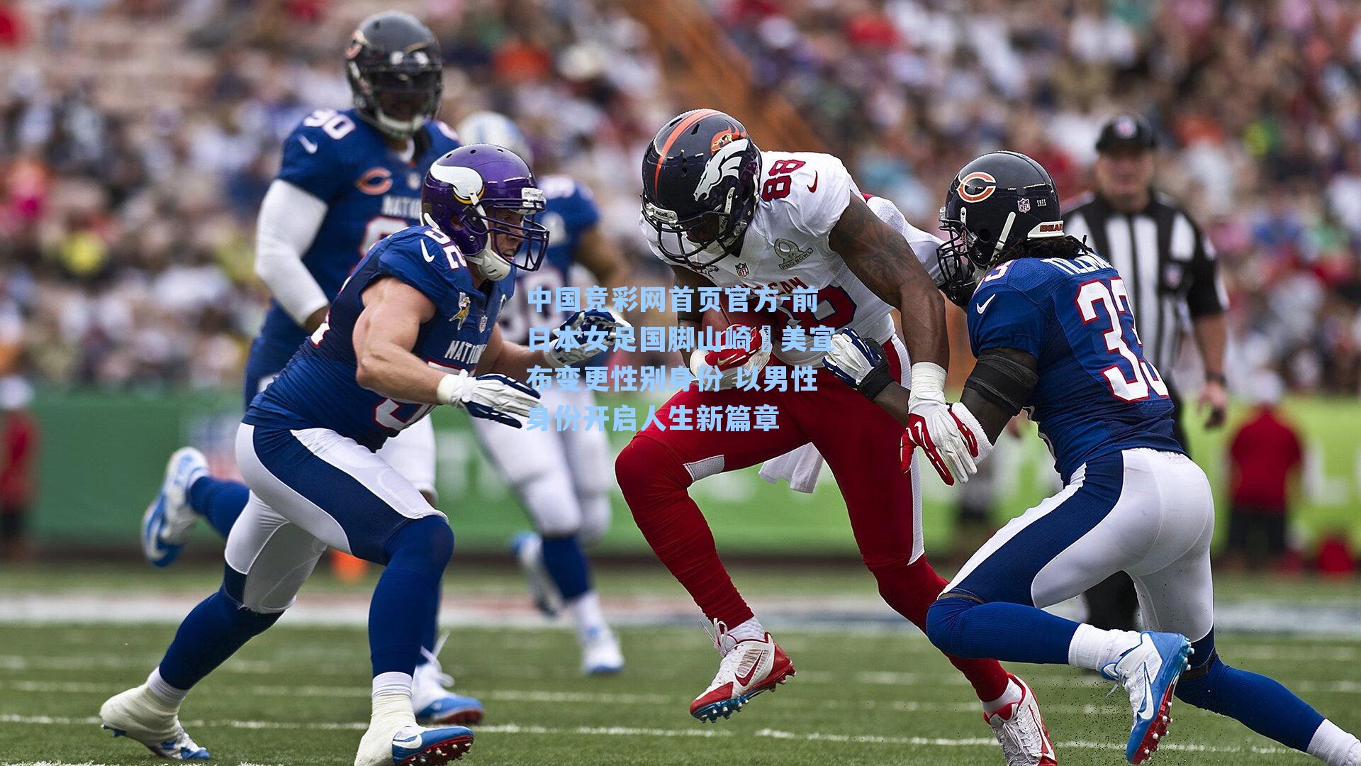 中国竞彩网首页官方-前日本女足国脚山崎円美宣布变更性别身份 以男性身份开启人生新篇章