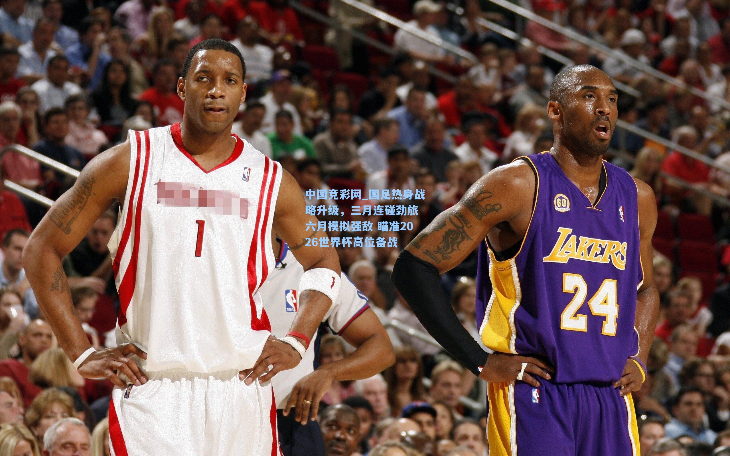 国足热身战略升级，三月连碰劲旅 六月模拟强敌 瞄准2026世界杯高位备战