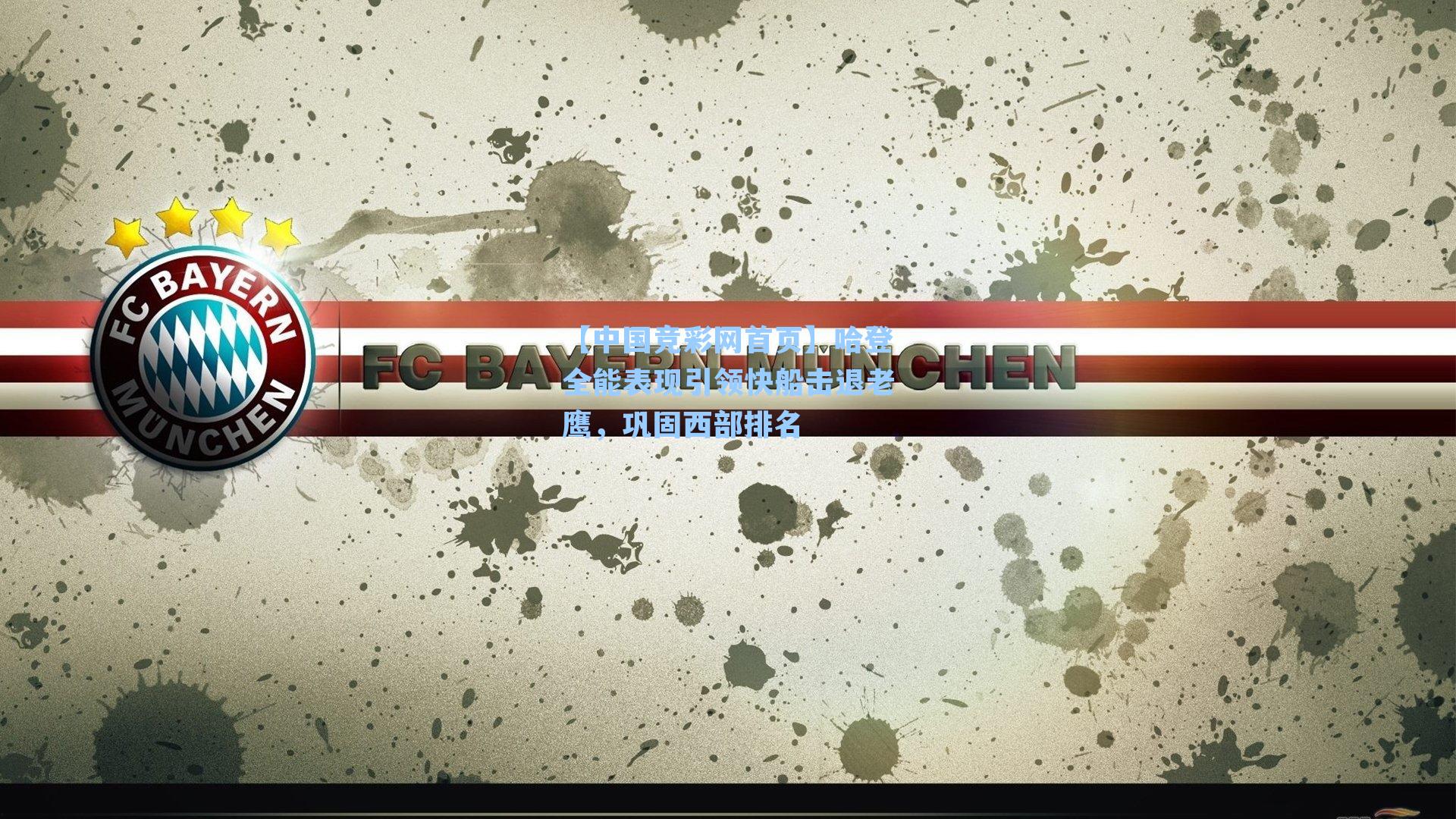 哈登全能表现引领快船击退老鹰,巩固西部排名