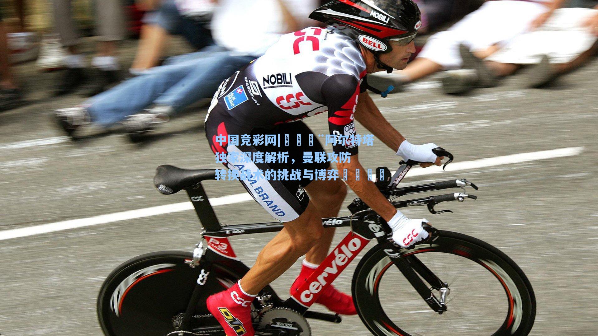 中国竞彩网|🚨阿尔特塔独家深度解析，曼联攻防转换战术的挑战与博弈🗣