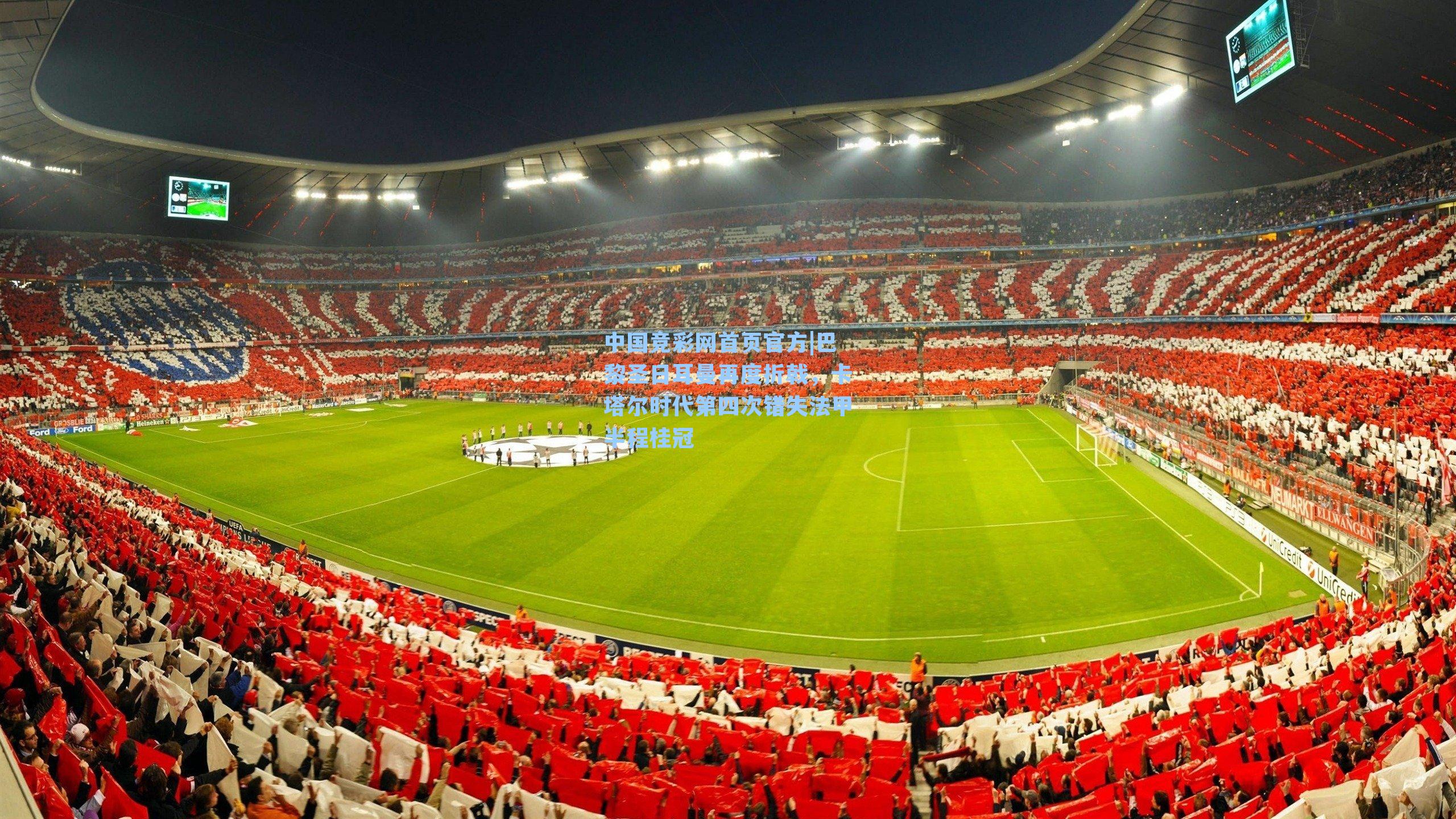 中国竞彩网首页官方|巴黎圣日耳曼再度折戟，卡塔尔时代第四次错失法甲半程桂冠