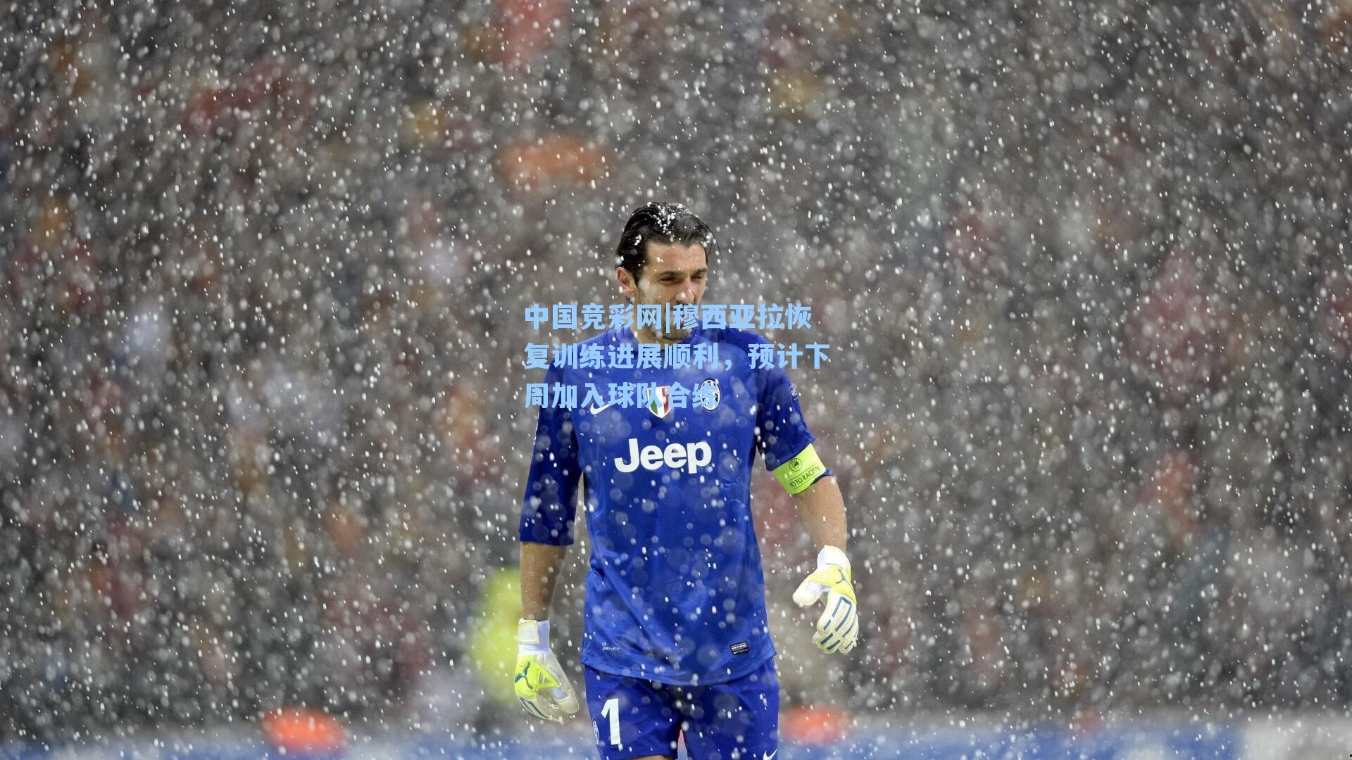 穆西亚拉恢复训练进展顺利，预计下周加入球队合练