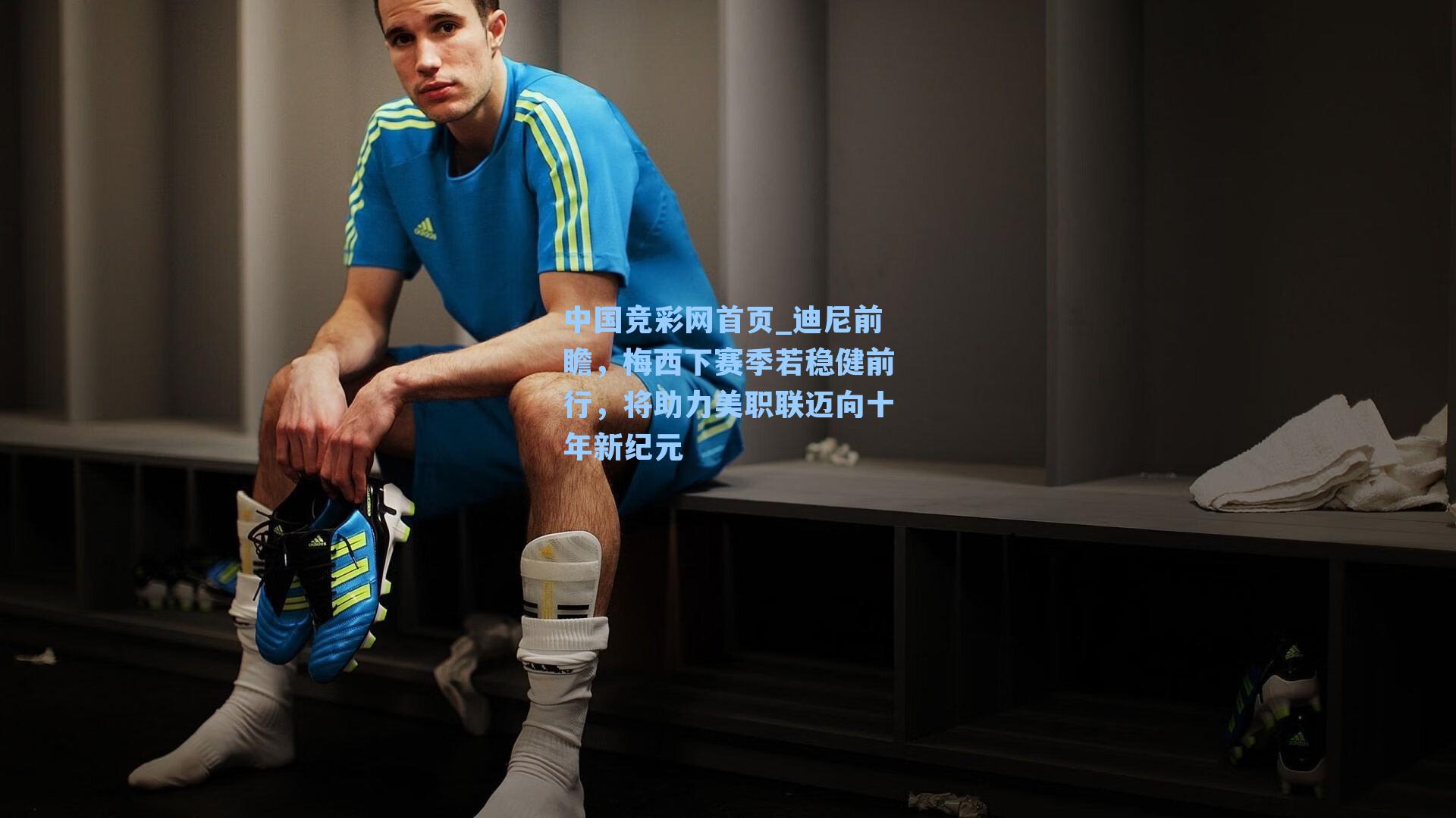 迪尼前瞻，梅西下赛季若稳健前行，将助力美职联迈向十年新纪元