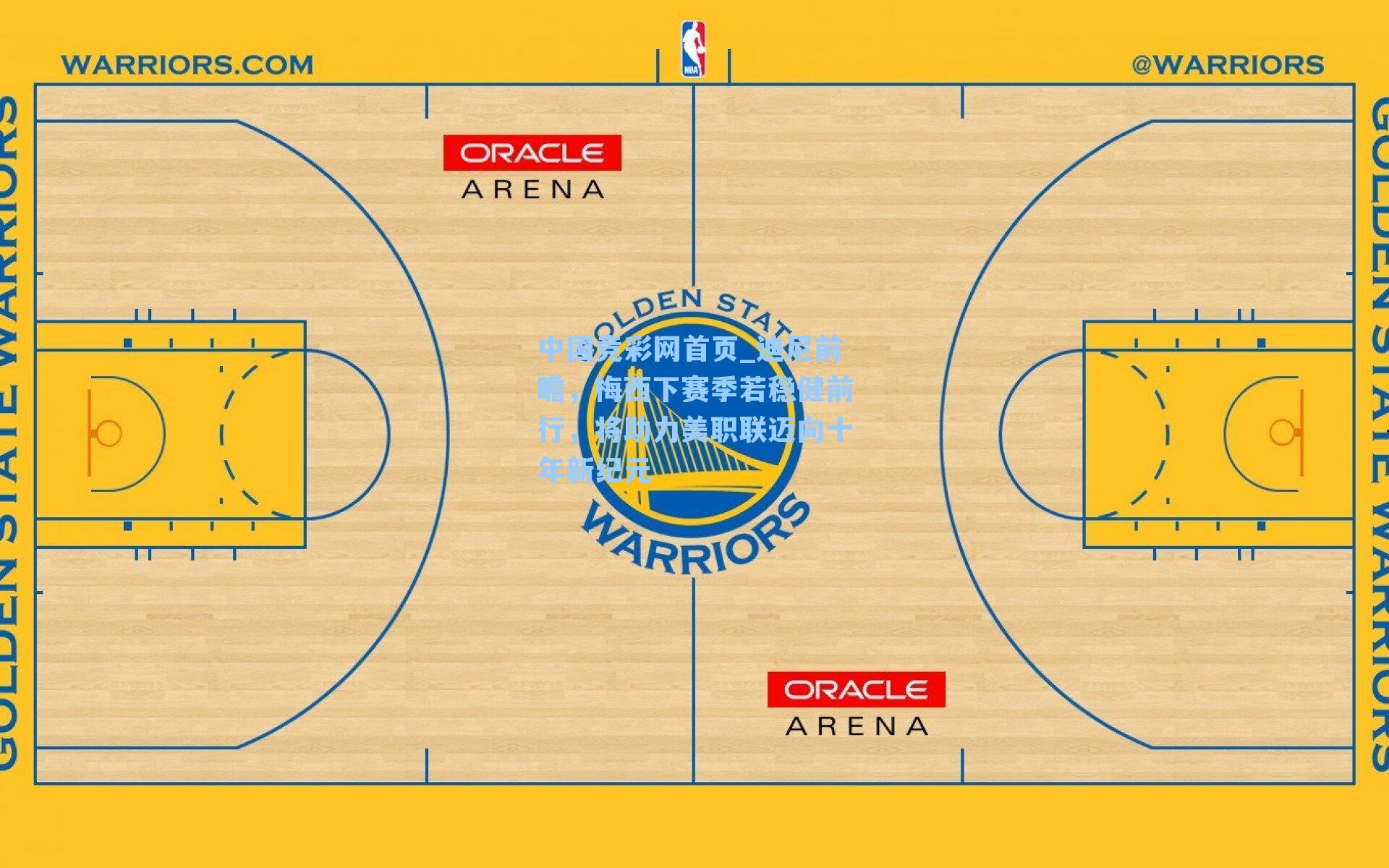 迪尼前瞻，梅西下赛季若稳健前行，将助力美职联迈向十年新纪元