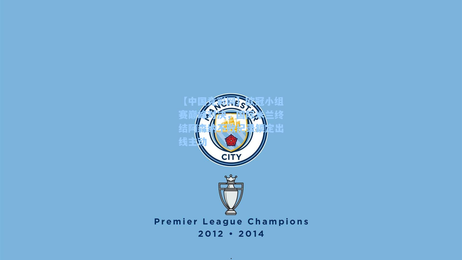 【中国竞彩网】欧冠小组赛巅峰对决，国际米兰终结阿森纳不败纪录锁定出线主动