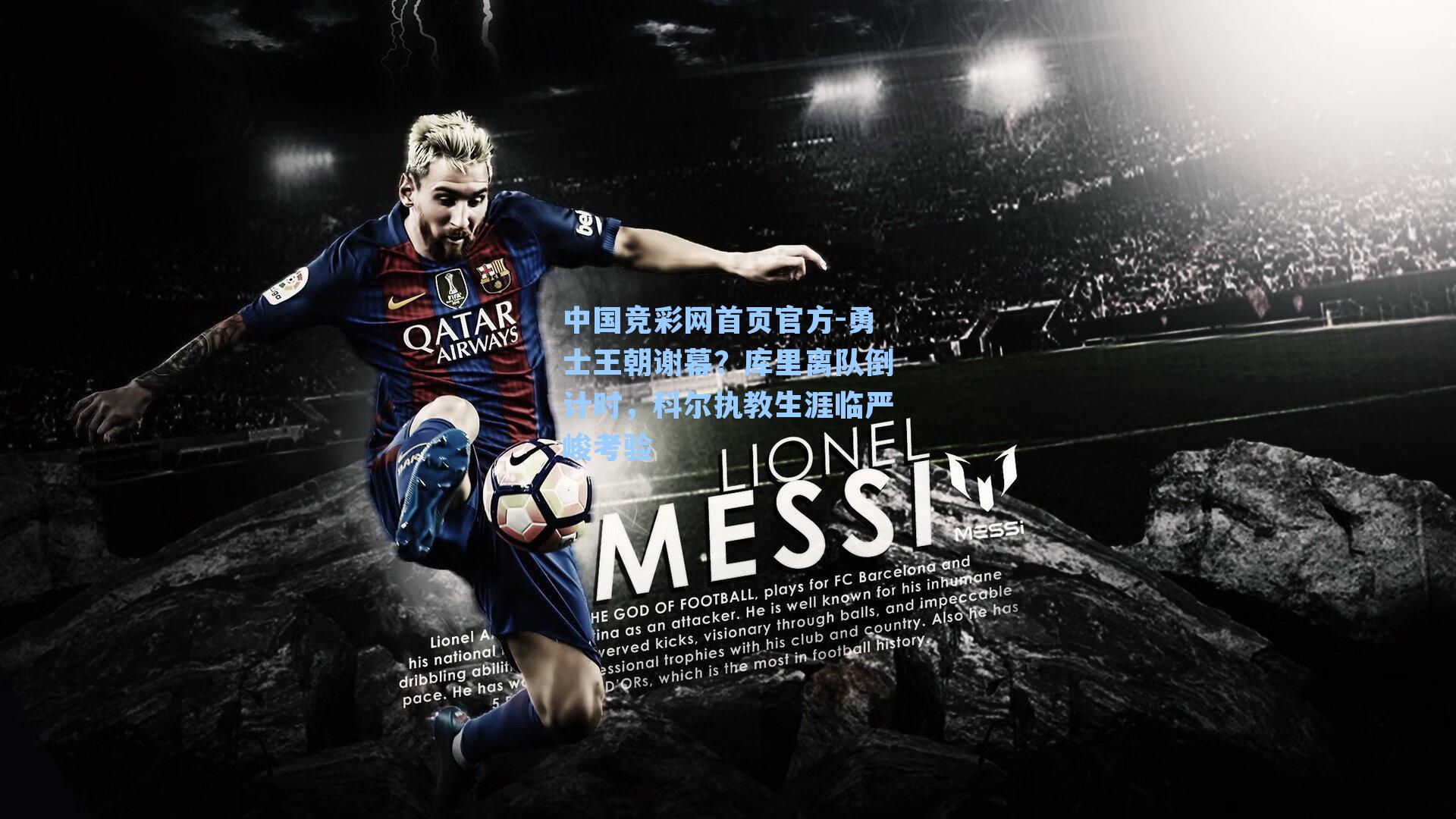 中国竞彩网首页官方-勇士王朝谢幕？库里离队倒计时，科尔执教生涯临严峻考验