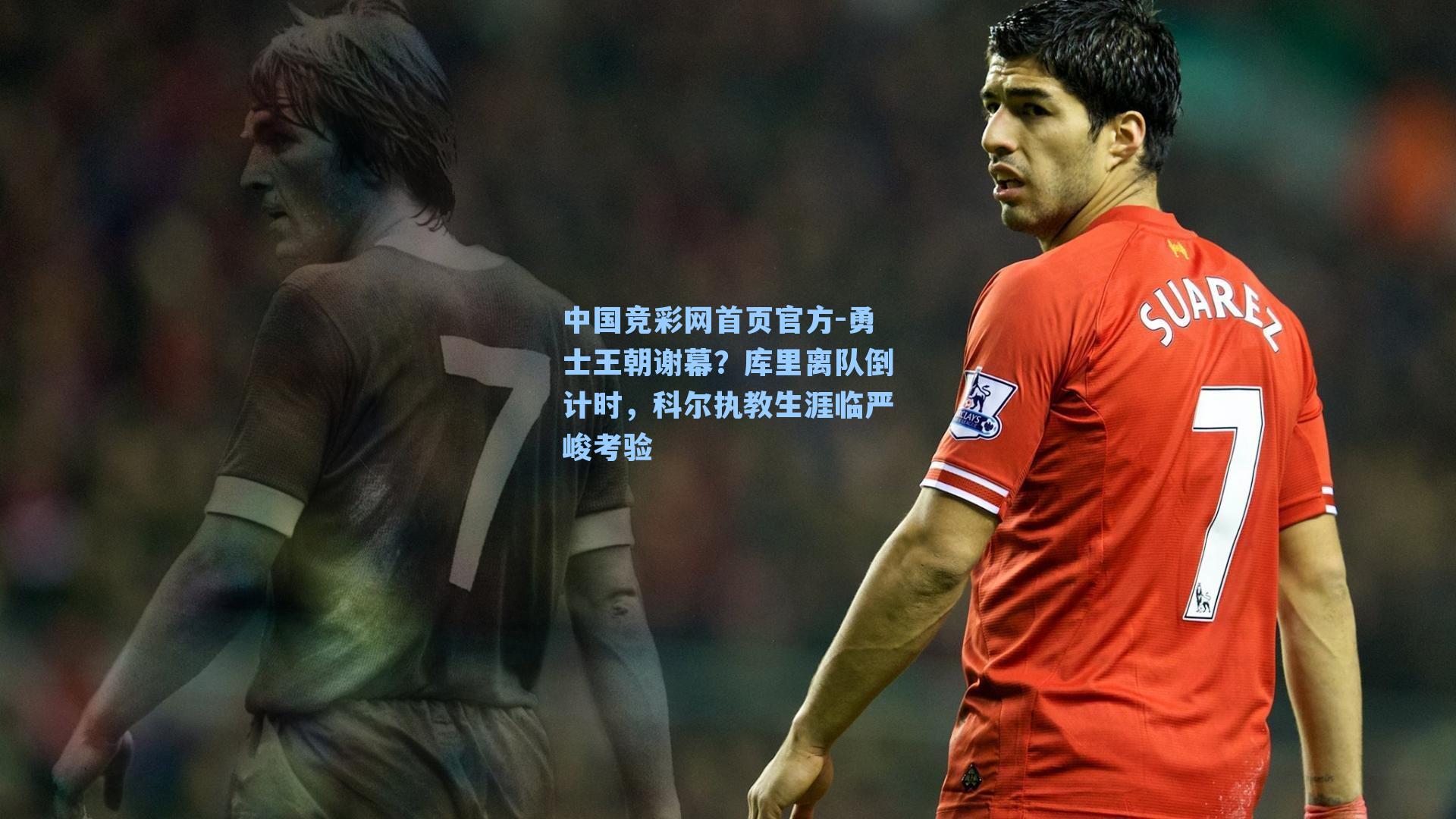 勇士王朝谢幕？库里离队倒计时，科尔执教生涯临严峻考验