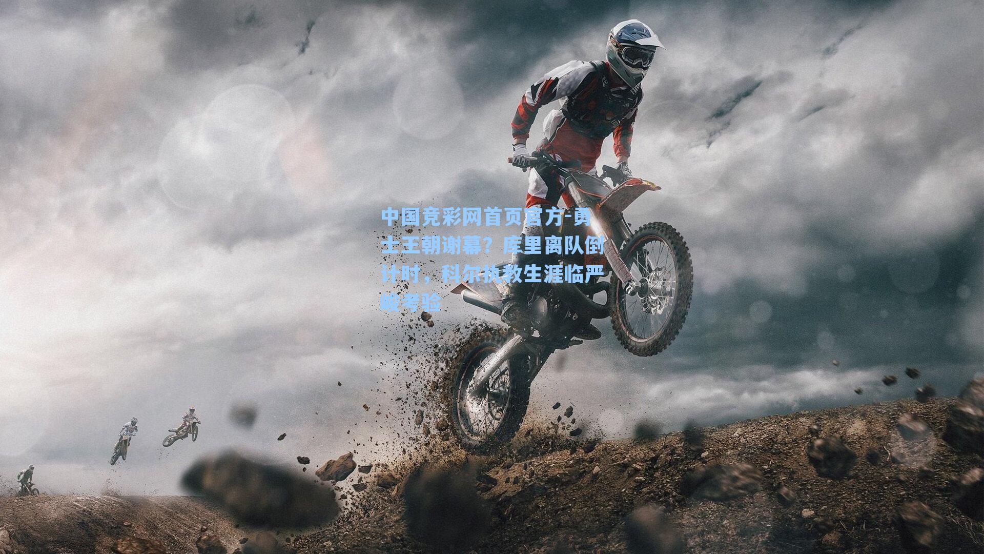 勇士王朝谢幕？库里离队倒计时，科尔执教生涯临严峻考验