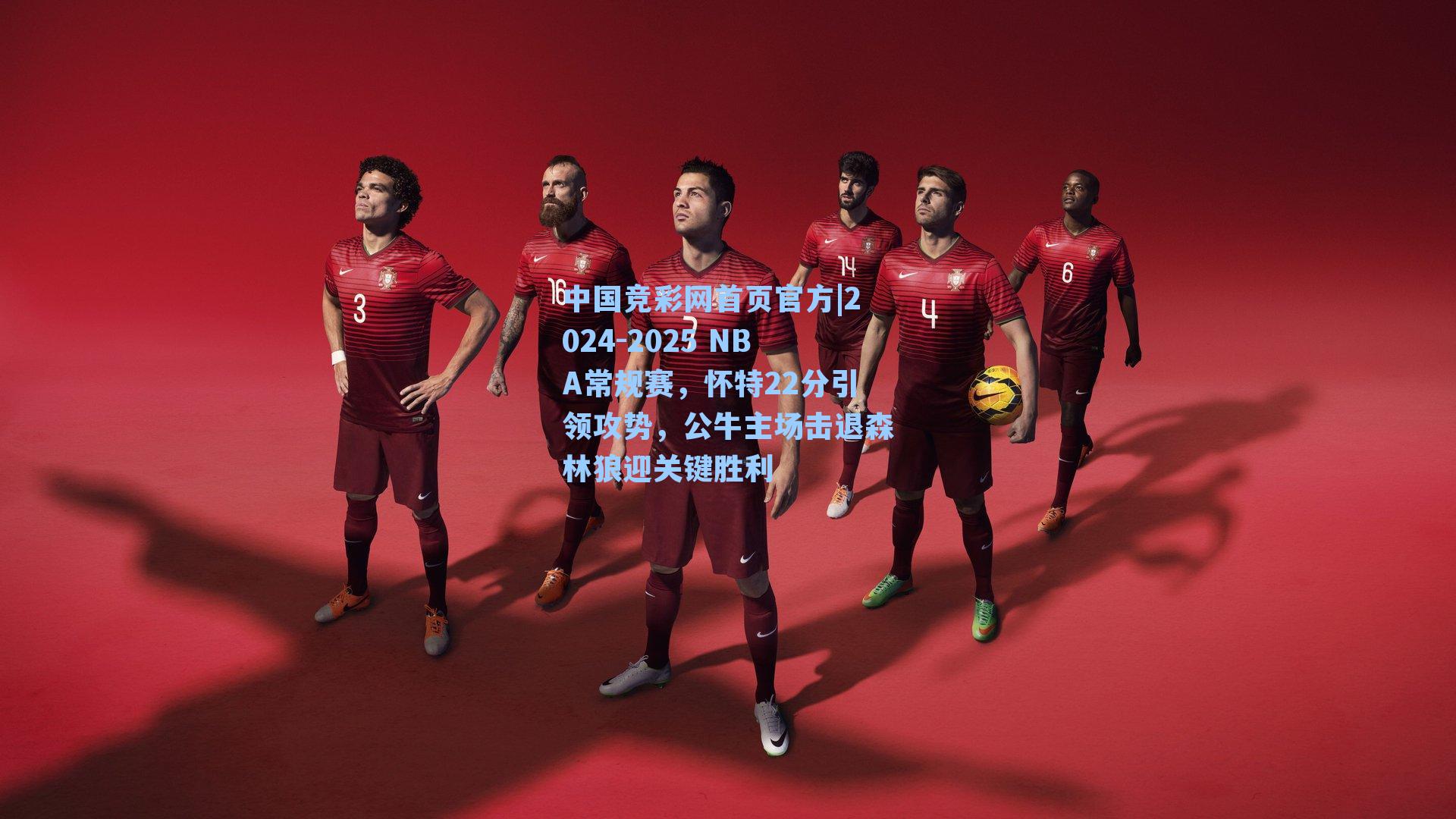 中国竞彩网首页官方|2024-2025 NBA常规赛，怀特22分引领攻势，公牛主场击退森林狼迎关键胜利