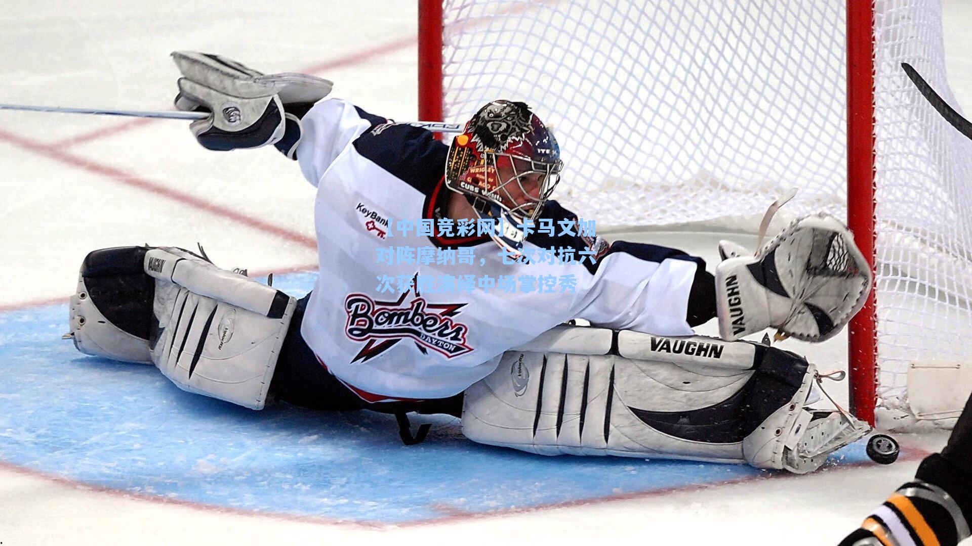 卡马文加对阵摩纳哥，七次对抗六次获胜演绎中场掌控秀