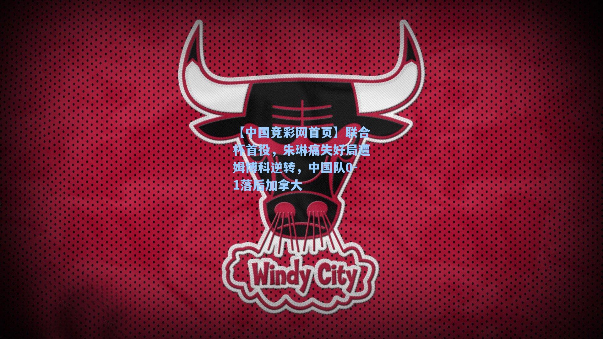 【中国竞彩网首页】联合杯首役，朱琳痛失好局遭姆博科逆转，中国队0-1落后加拿大