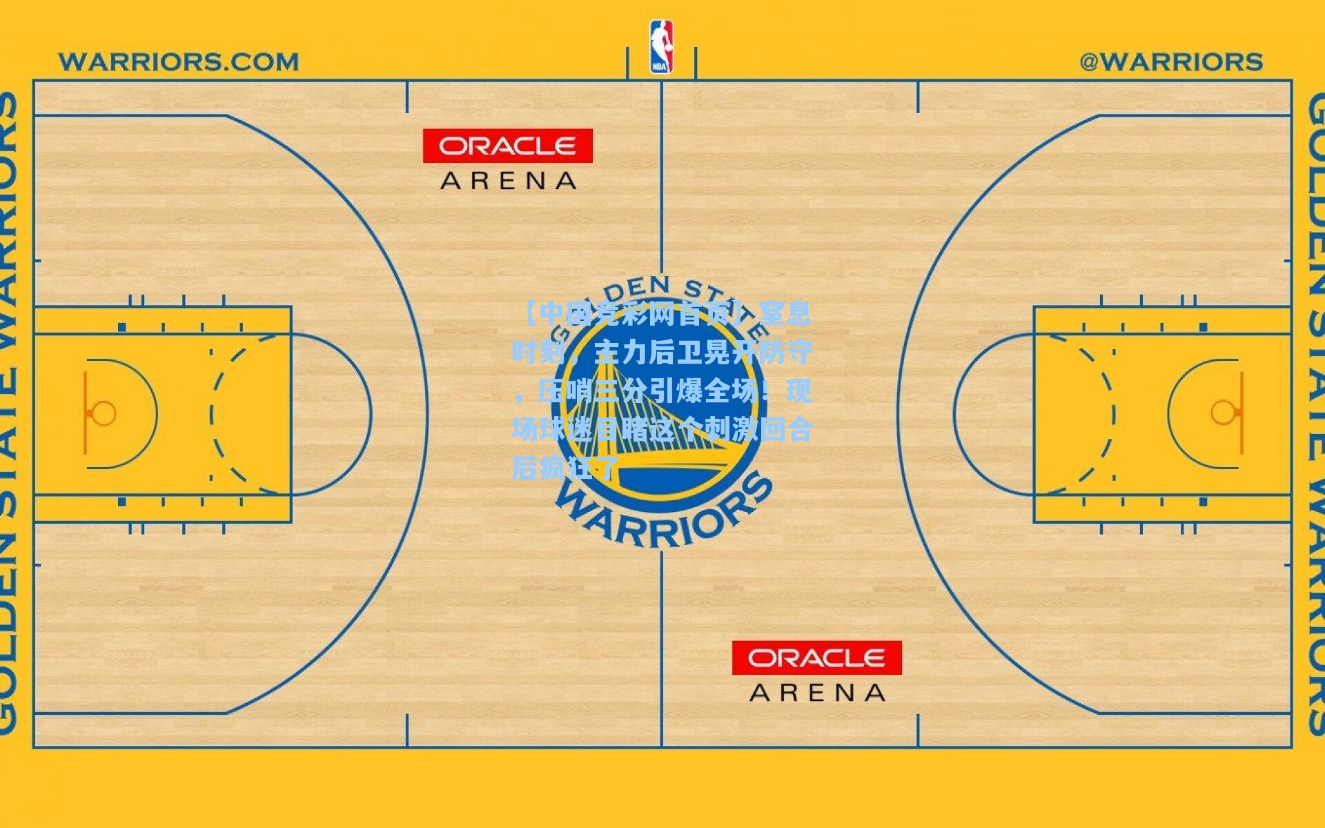 【中国竞彩网首页】窒息时刻，主力后卫晃开防守，压哨三分引爆全场！现场球迷目睹这个刺激回合后疯狂了