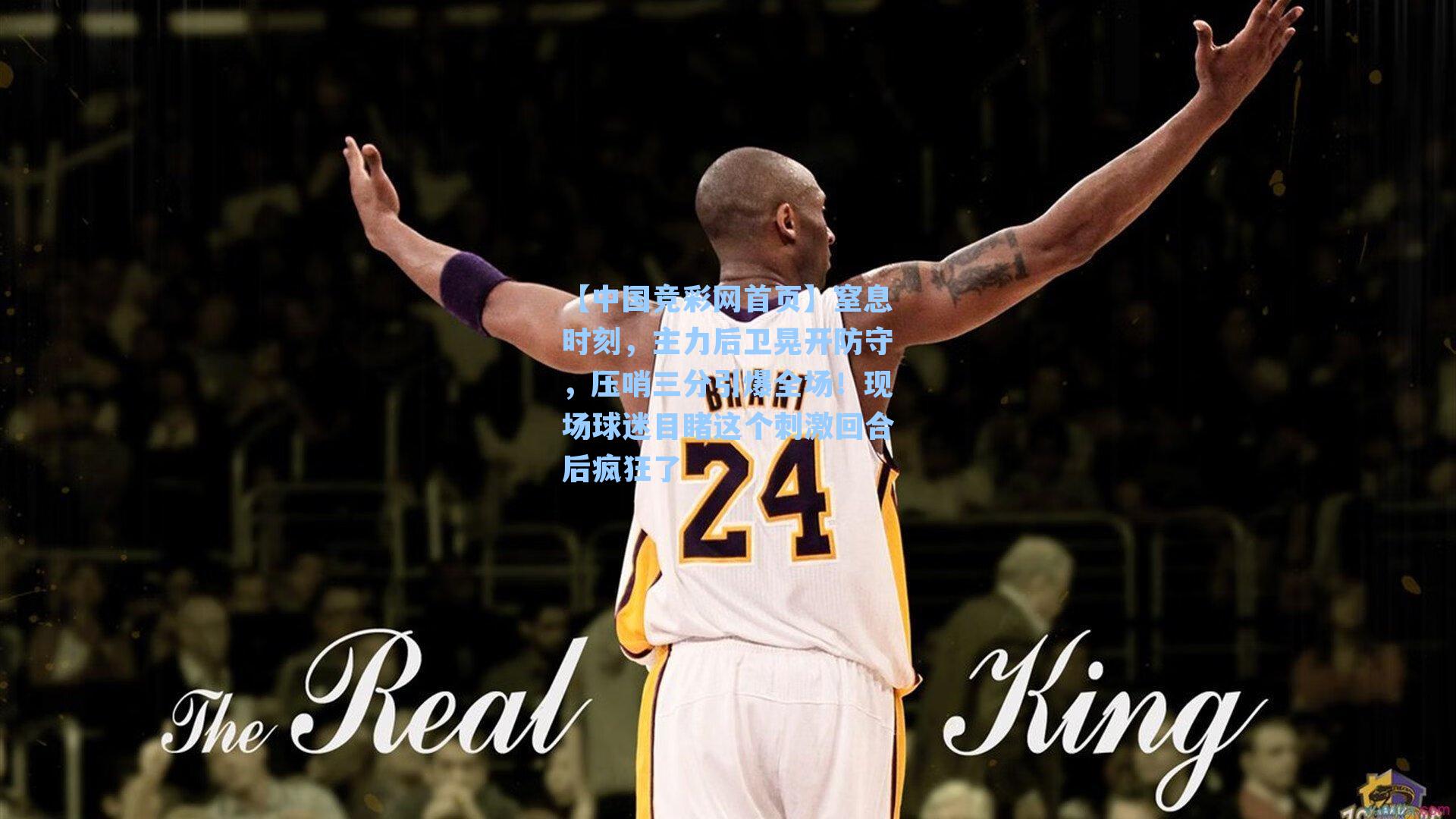 窒息时刻，主力后卫晃开防守，压哨三分引爆全场！现场球迷目睹这个刺激回合后疯狂了