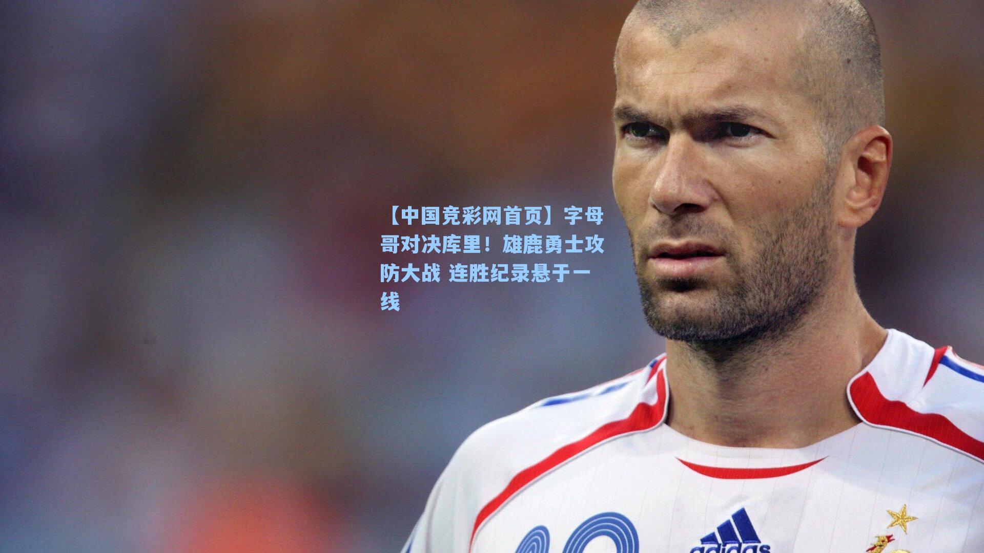 字母哥对决库里！雄鹿勇士攻防大战 连胜纪录悬于一线