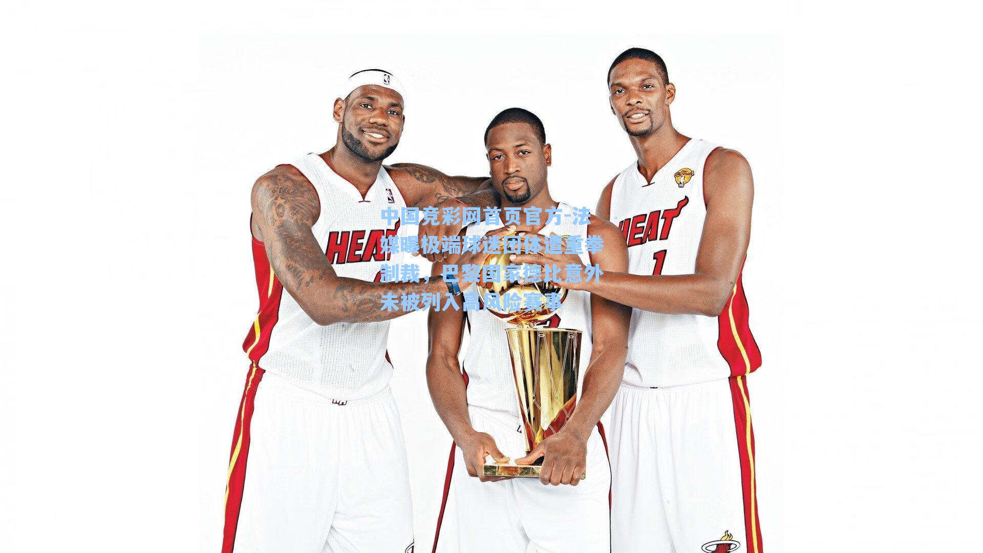 法媒曝极端球迷团体遭重拳制裁，巴黎国家德比意外未被列入高风险赛事