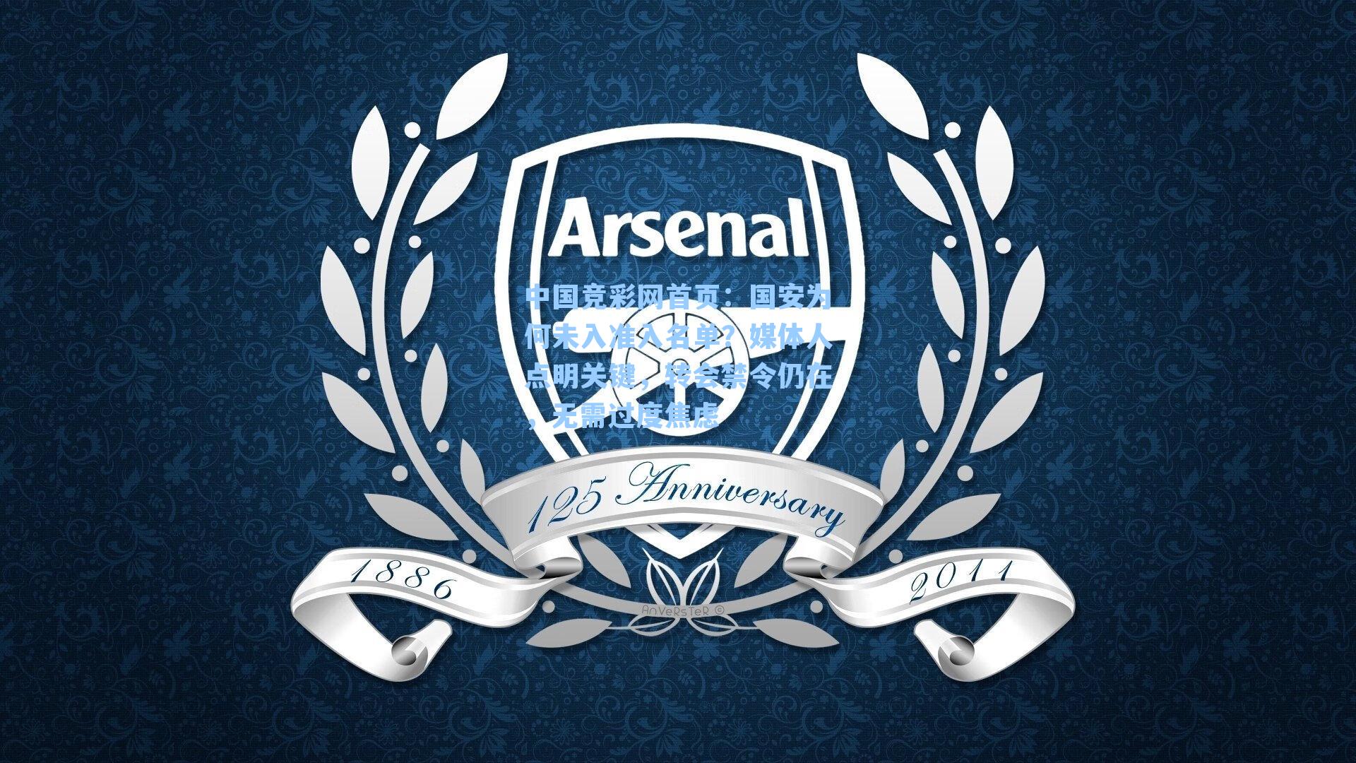 国安为何未入准入名单？媒体人点明关键，转会禁令仍在，无需过度焦虑