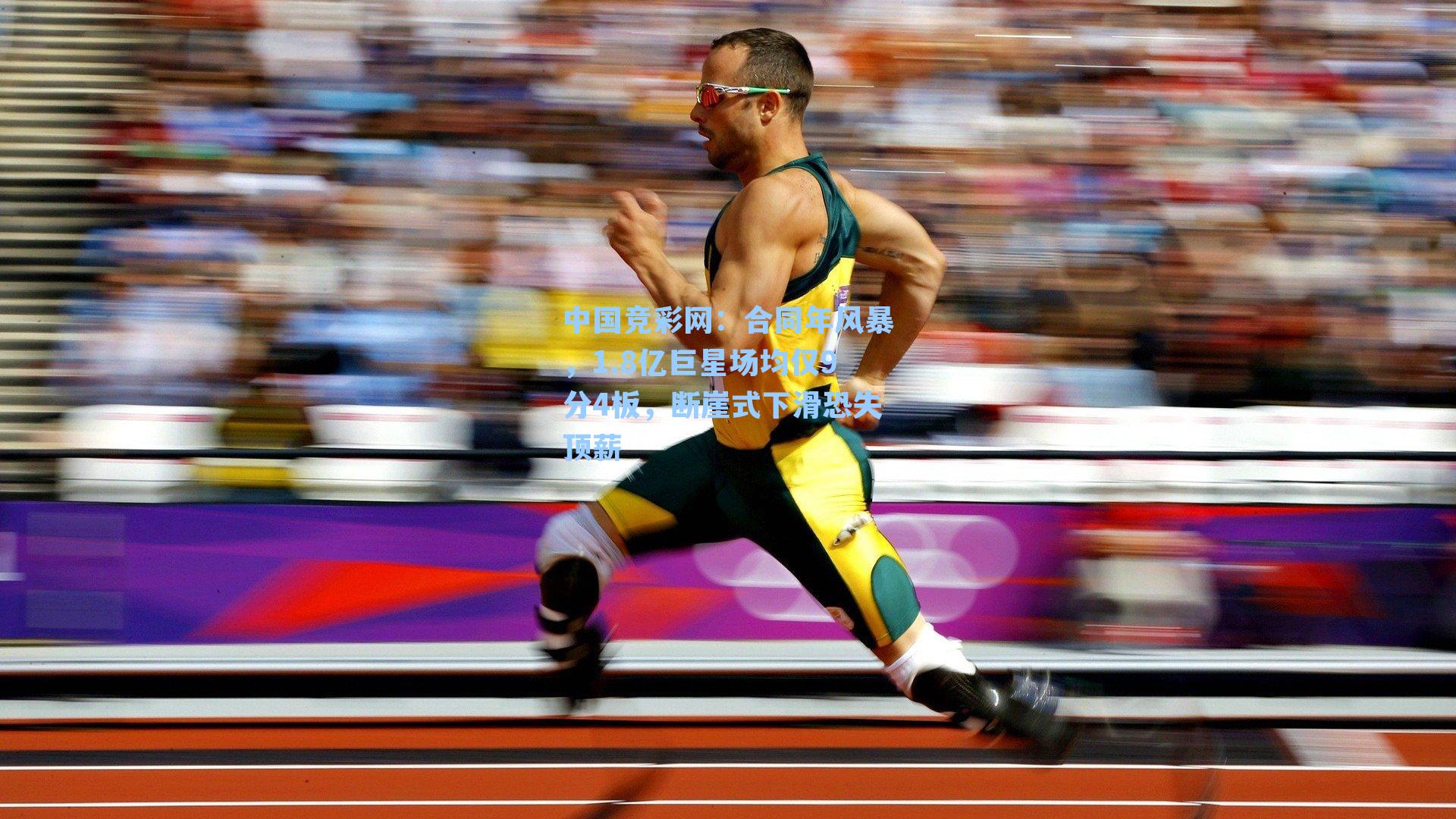 中国竞彩网：合同年风暴，1.8亿巨星场均仅9分4板，断崖式下滑恐失顶薪